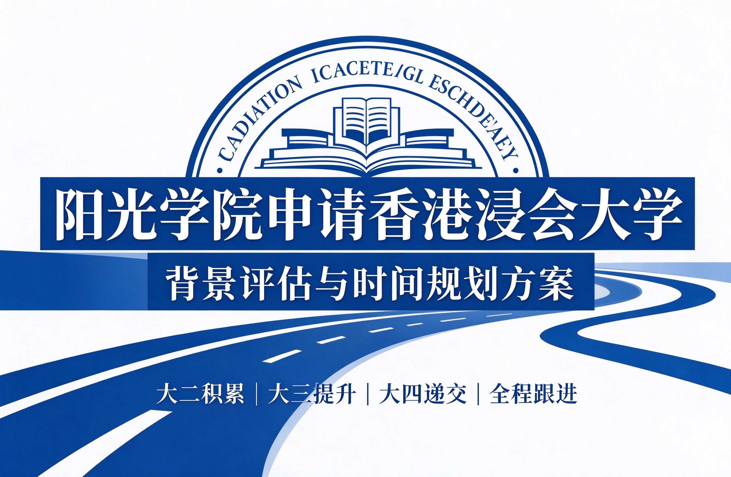 阳光学院申请香港浸会大学，背景评估与时间规划方案
