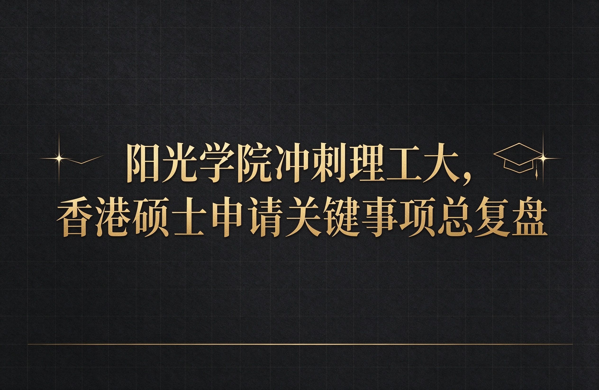 阳光学院冲刺理工大，香港硕士申请关键事项总复盘
