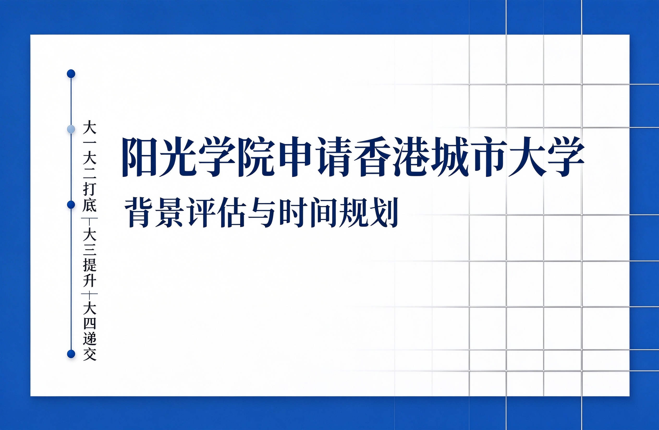 阳光学院申请香港城市大学，背景评估与时间规划