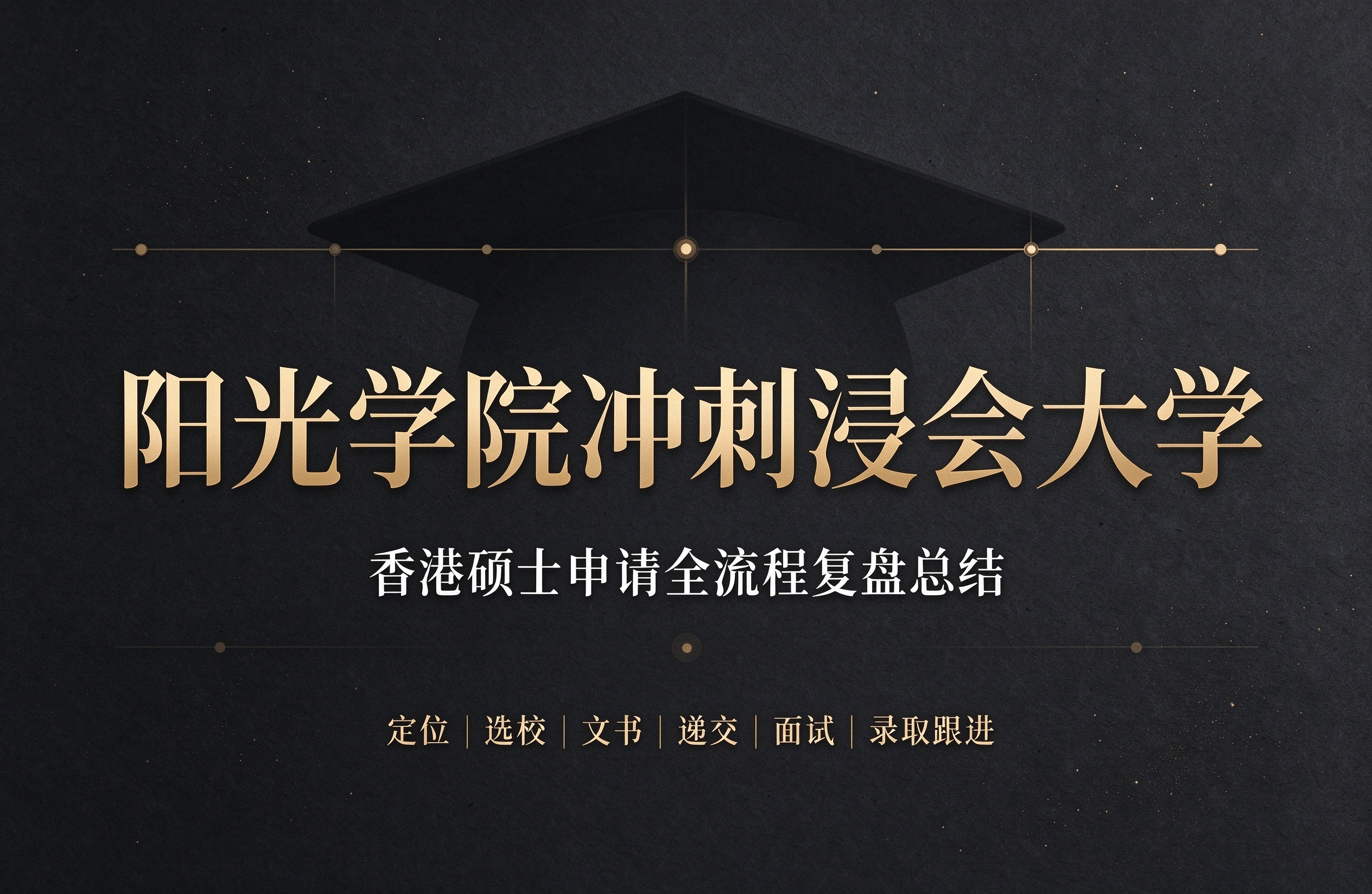 阳光学院冲刺浸会大学，香港硕士申请全流程复盘总结