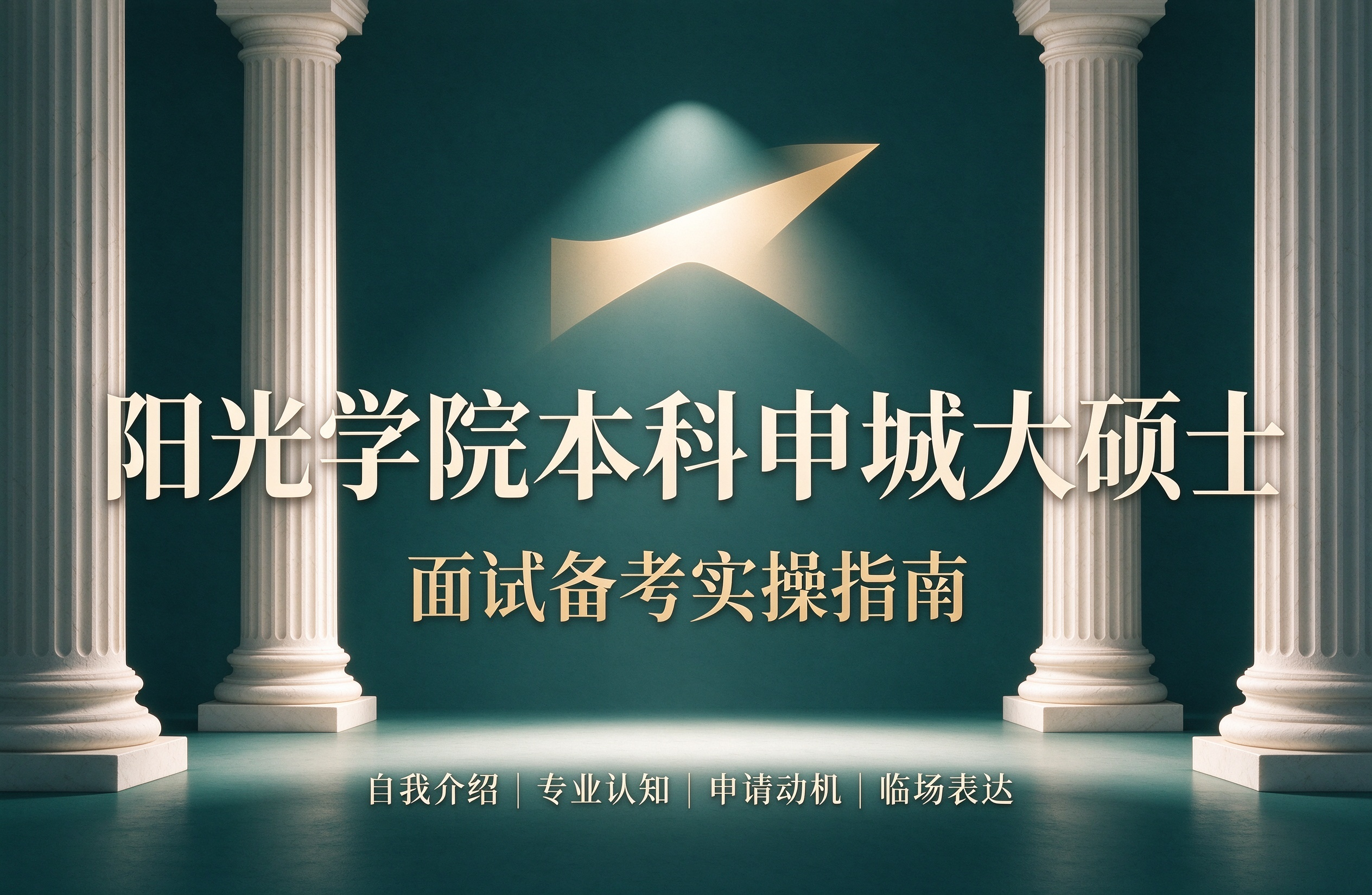 阳光学院本科申城大硕士，面试备考实操指南