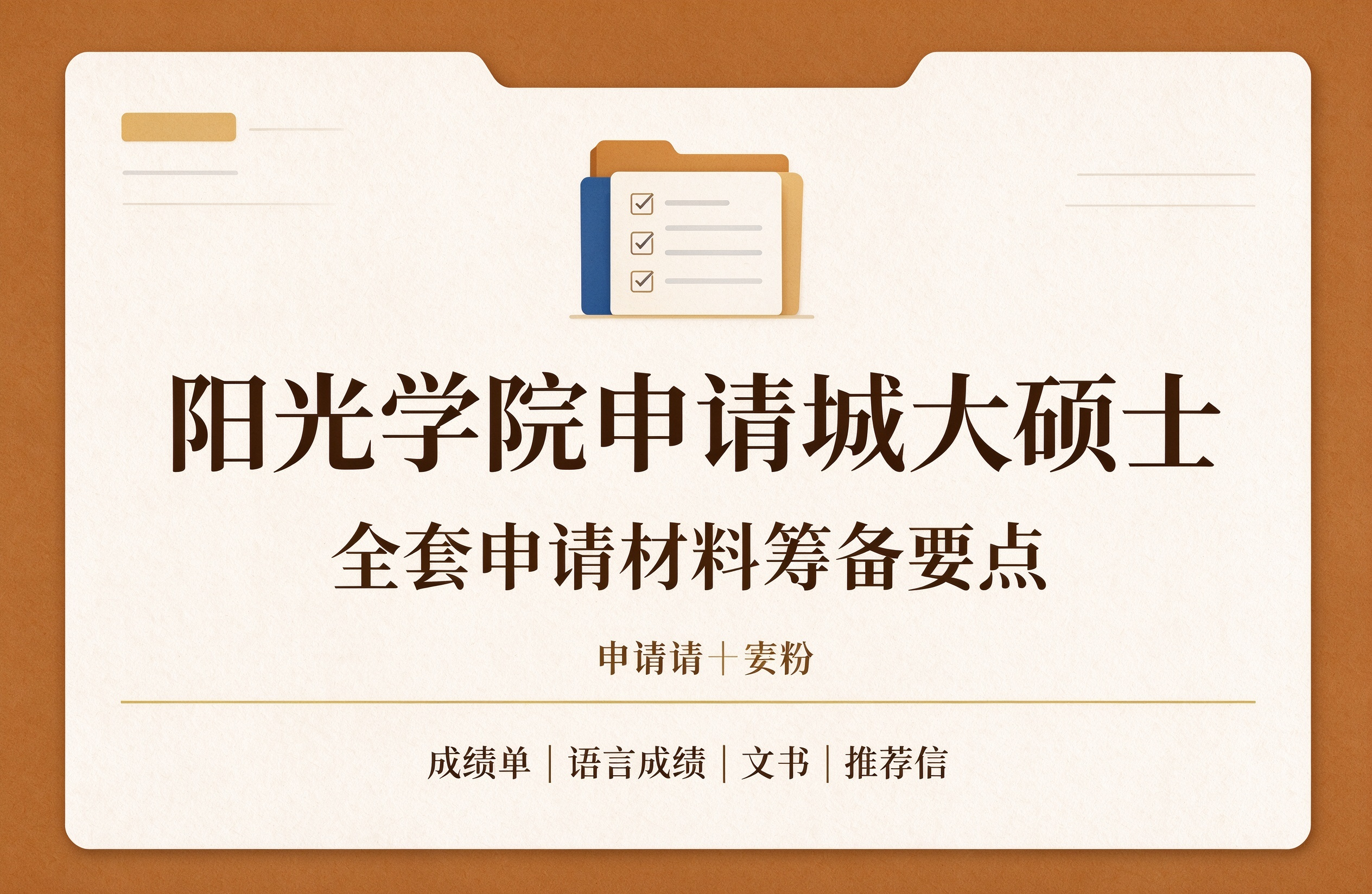 阳光学院申请城大硕士，全套申请材料筹备要点
