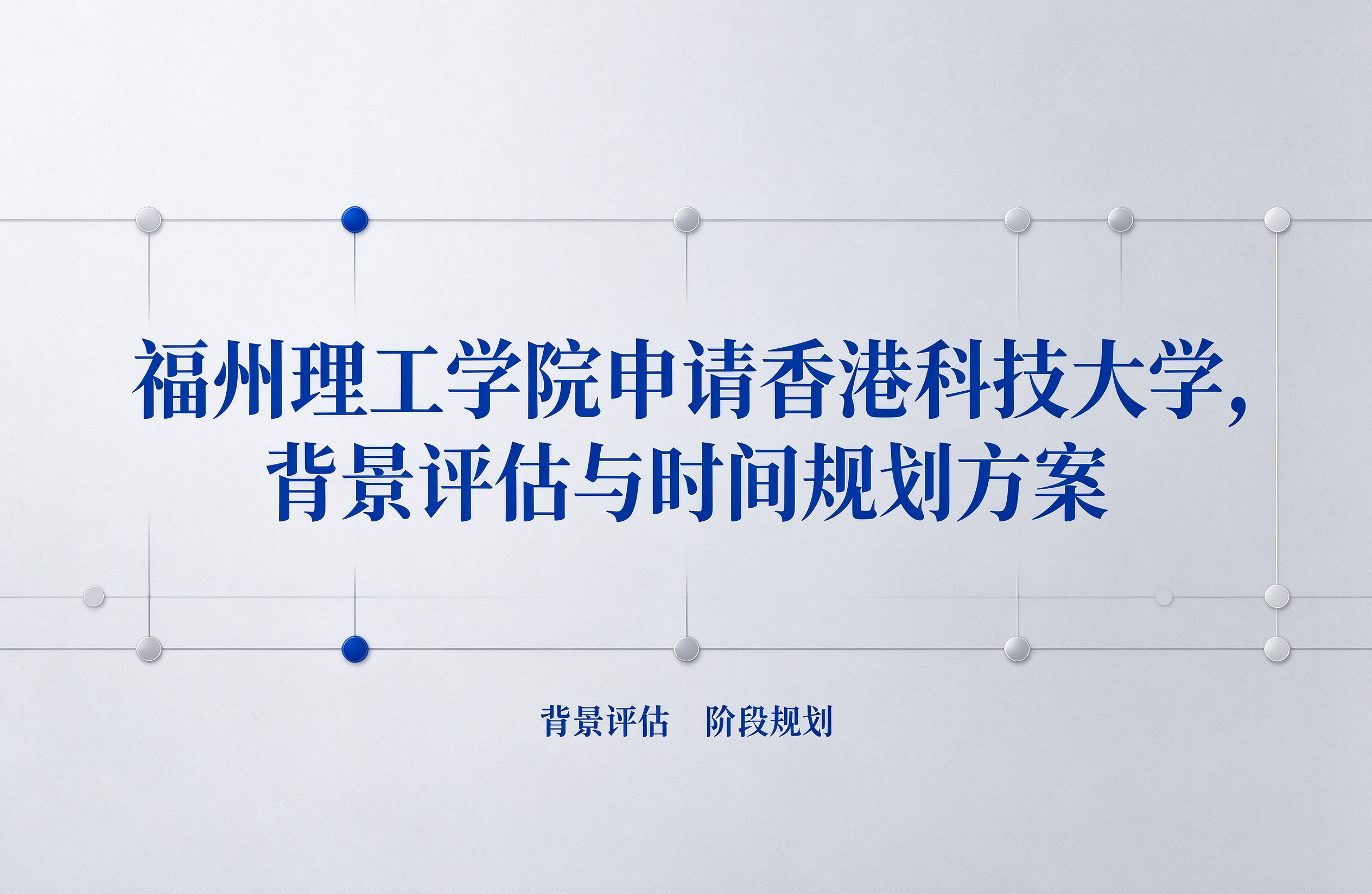 福州理工学院申请香港科技大学，背景评估与时间规划方案