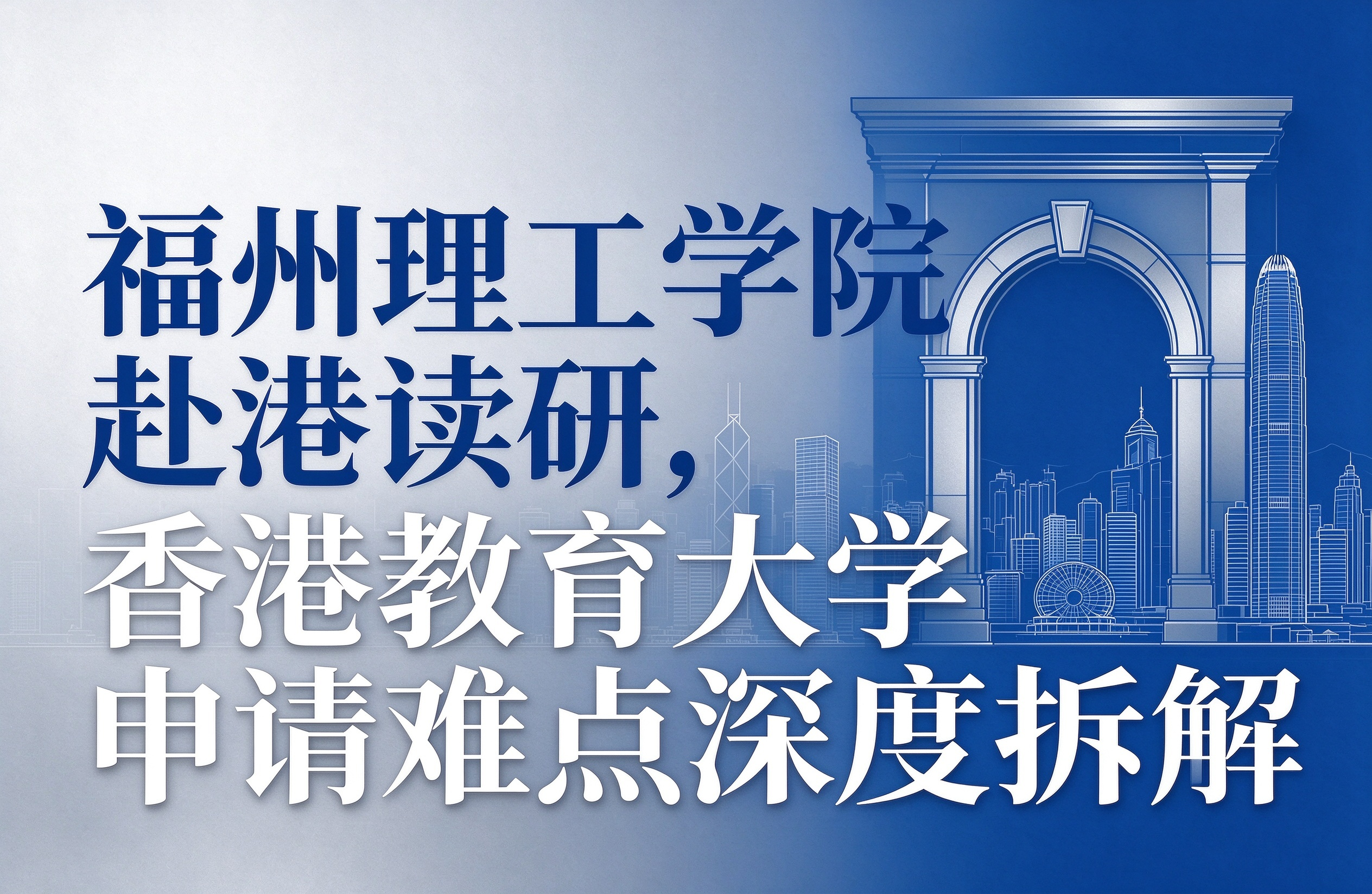 福州理工学院赴港读研，香港教育大学申请难点深度拆解