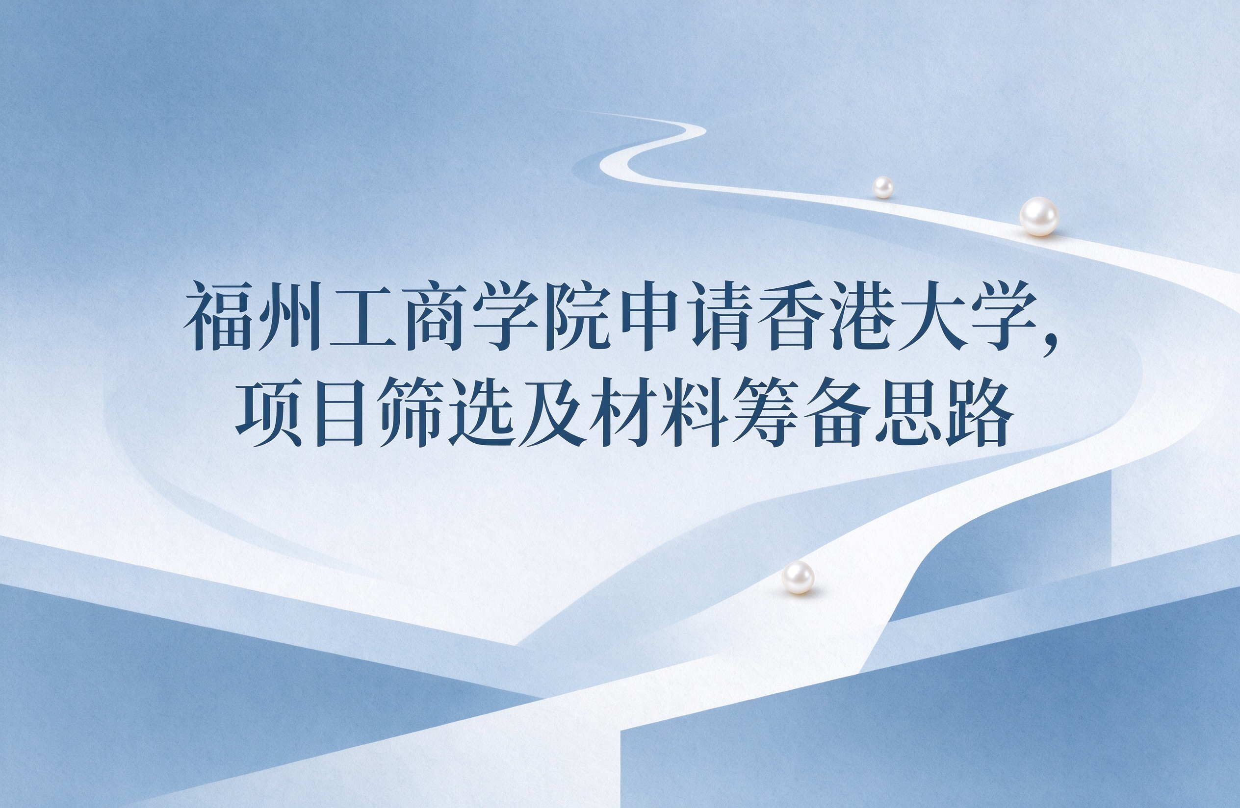 福州工商学院申请香港大学，项目筛选及材料筹备思路