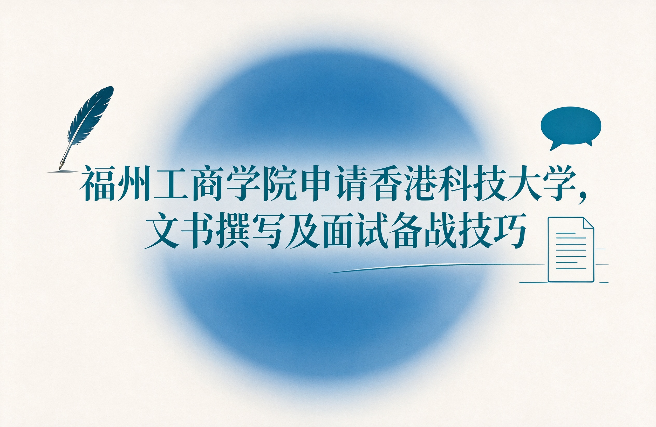 福州工商学院申请香港科技大学，文书撰写及面试备战技巧