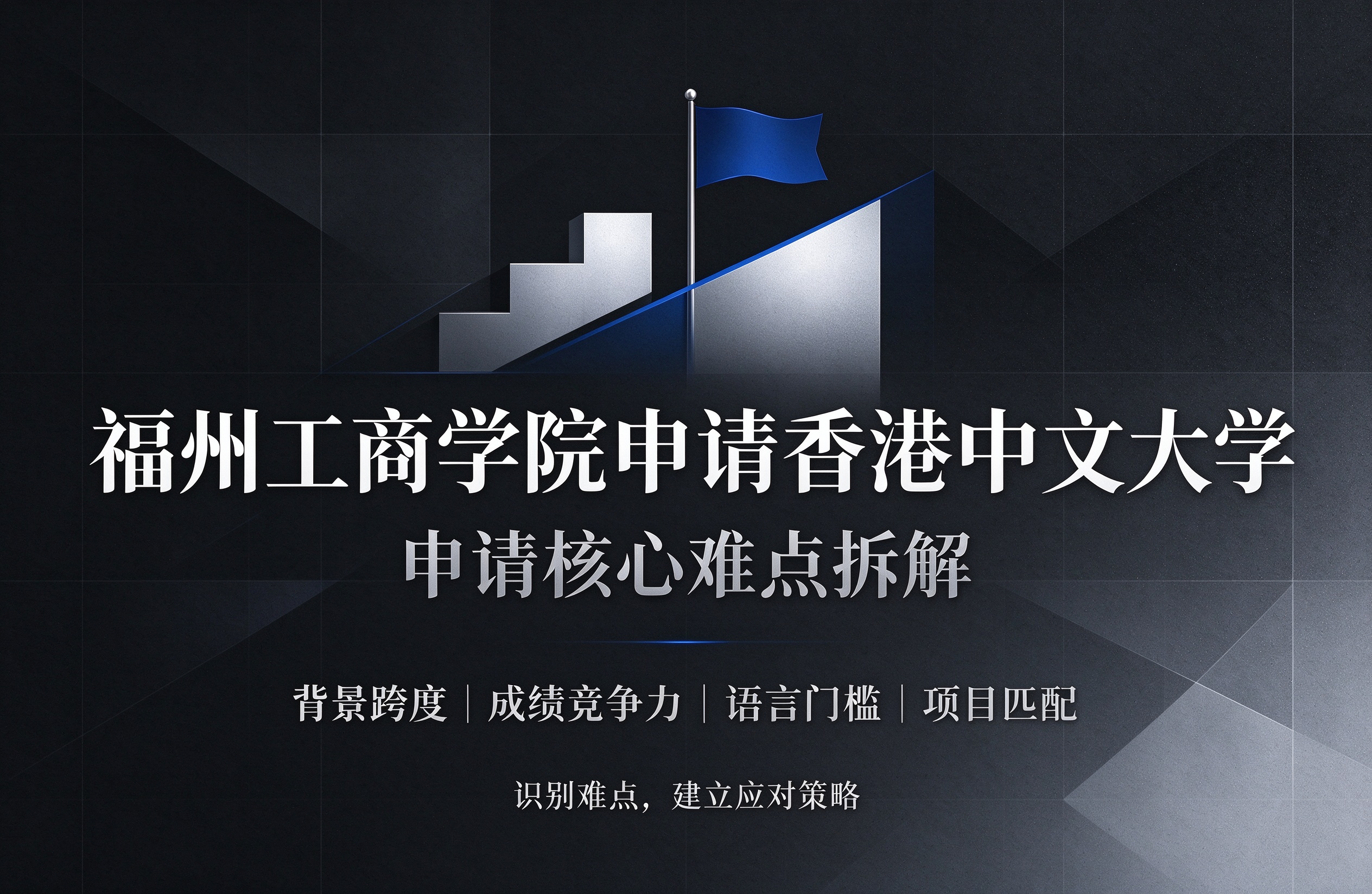 福州工商学院申请香港中文大学，申请核心难点拆解