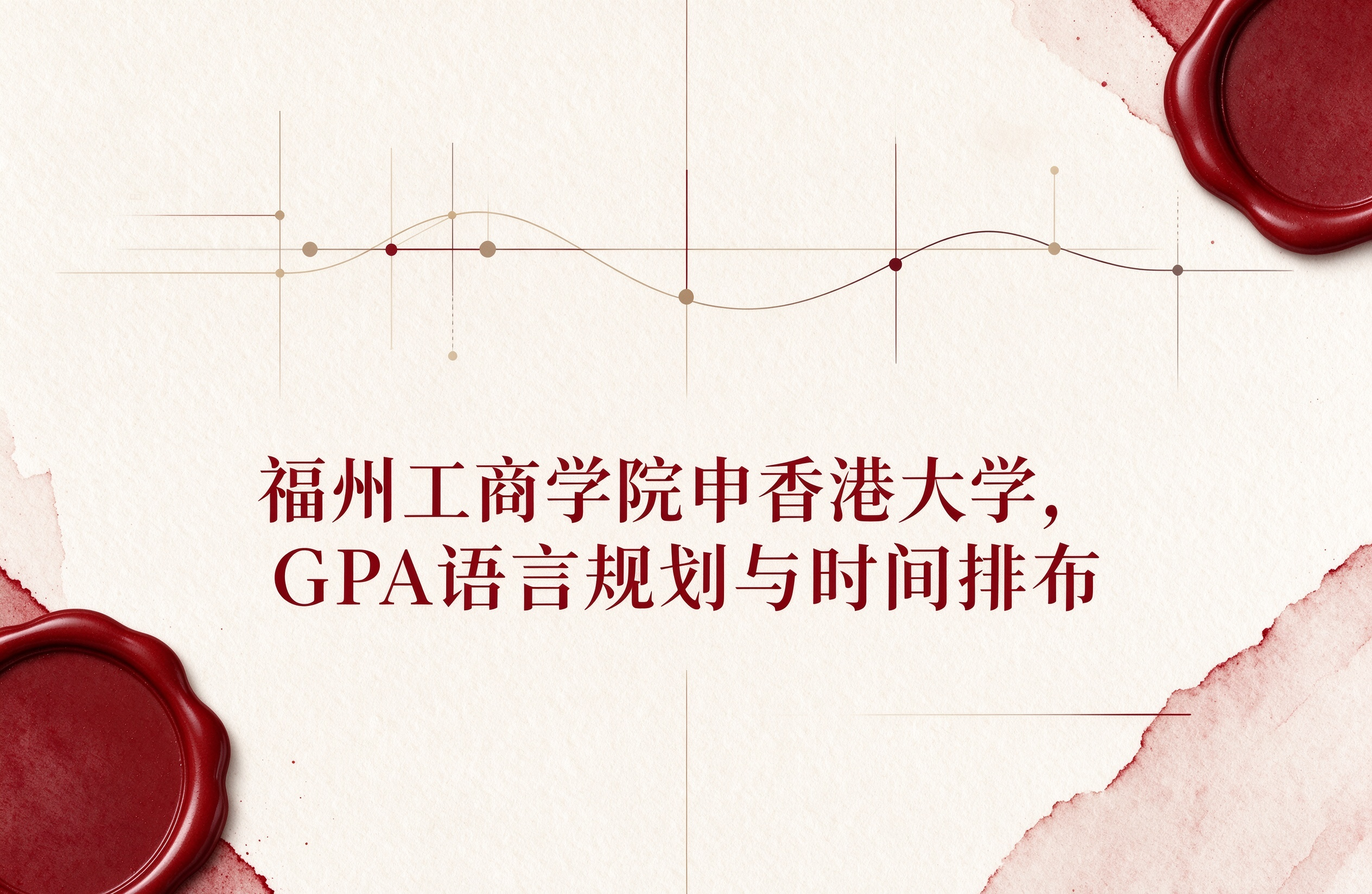 福州工商学院申香港大学，GPA语言规划与时间排布