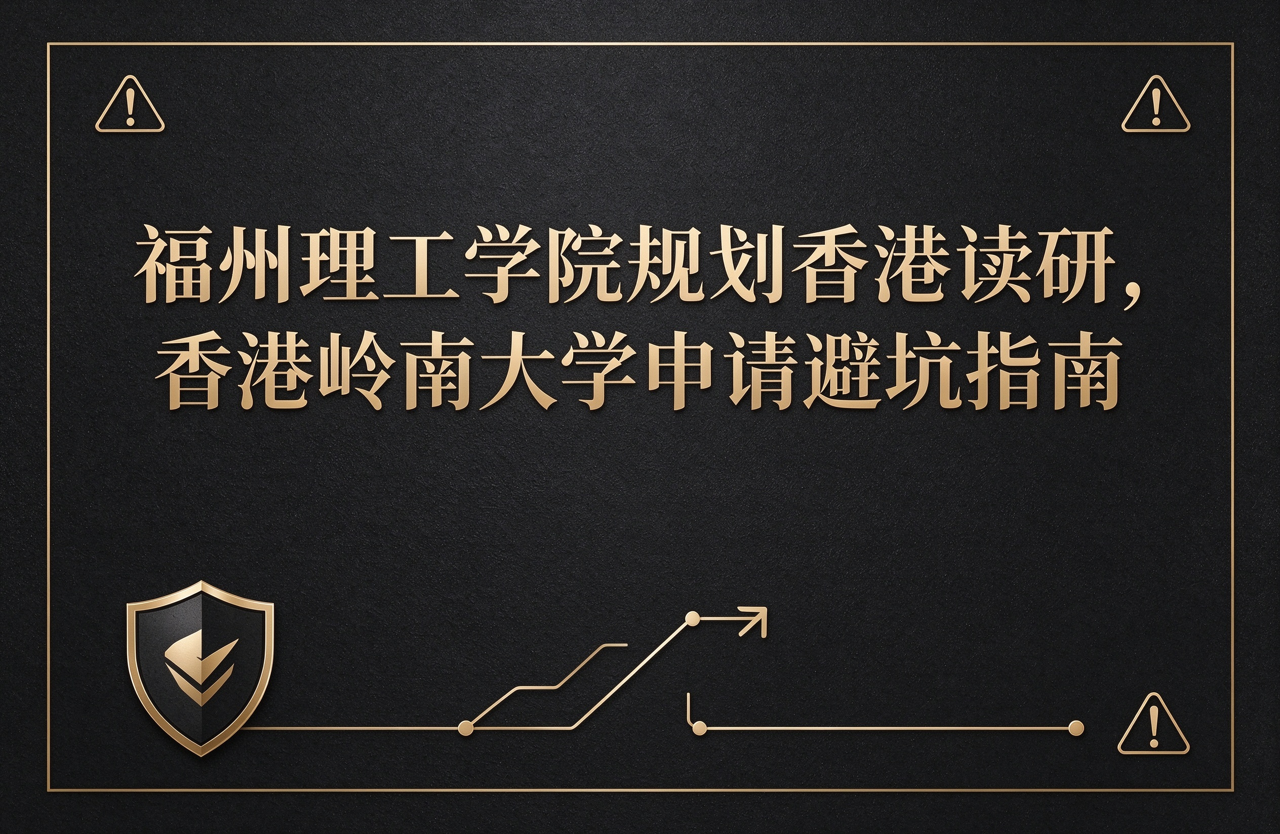 福州理工学院规划香港读研，香港岭南大学申请避坑指南