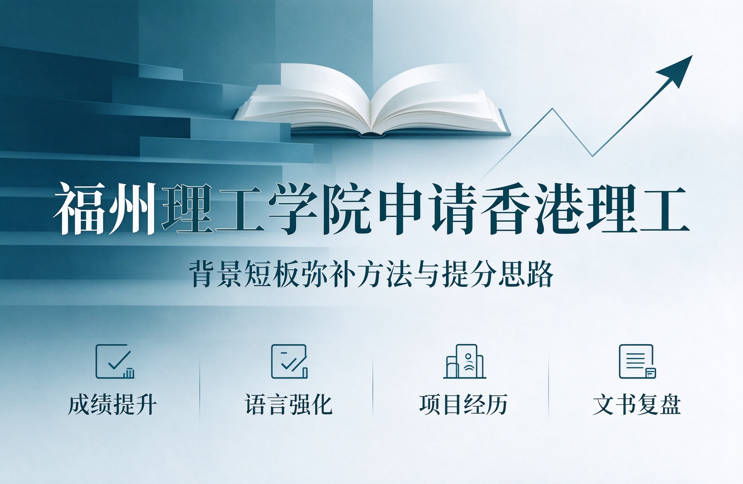 福州理工学院申请香港理工，背景短板弥补方法与提分思路