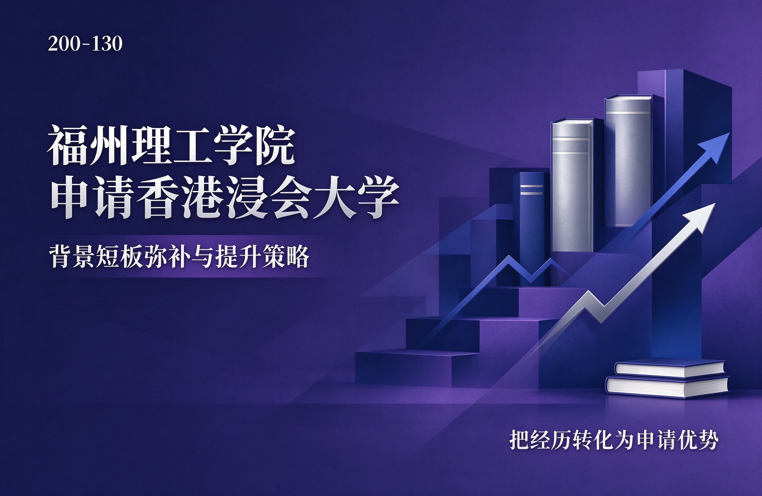 福州理工学院申请香港浸会大学，背景短板弥补与提升策略