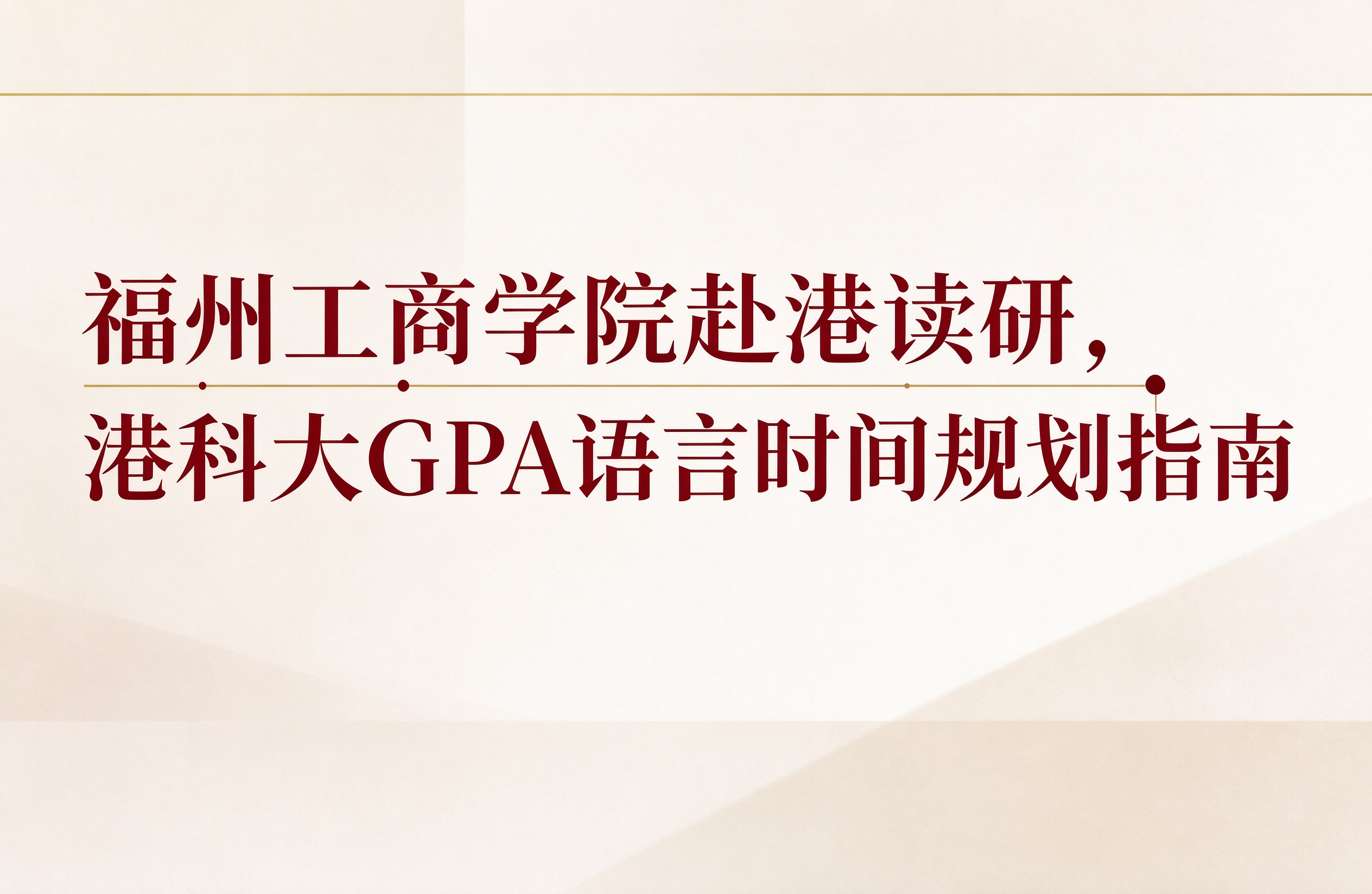 福州工商学院赴港读研，港科大GPA语言时间规划指南