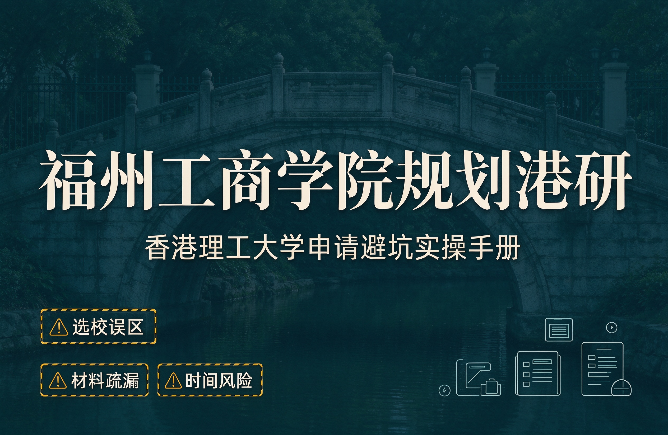 福州工商学院规划港研，香港理工大学申请避坑实操手册