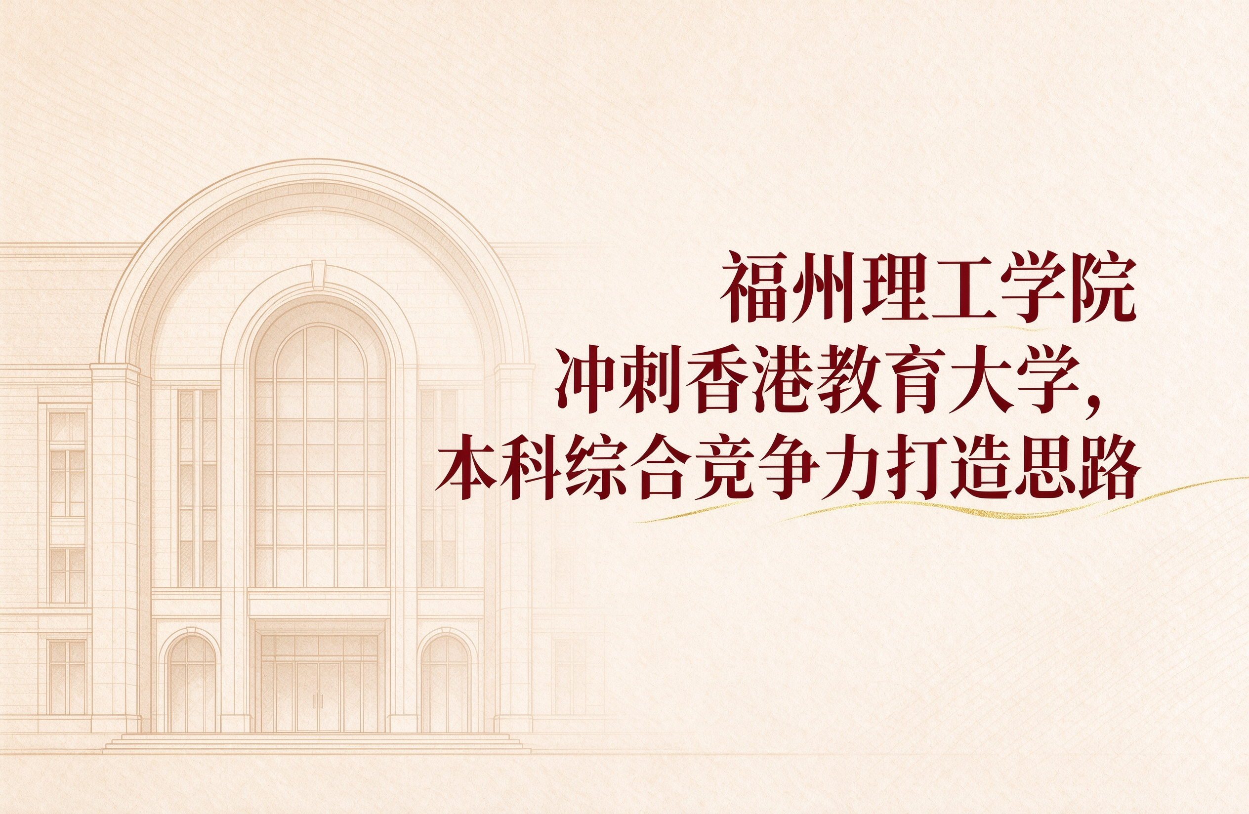 福州理工学院冲刺香港教育大学，本科综合竞争力打造思路