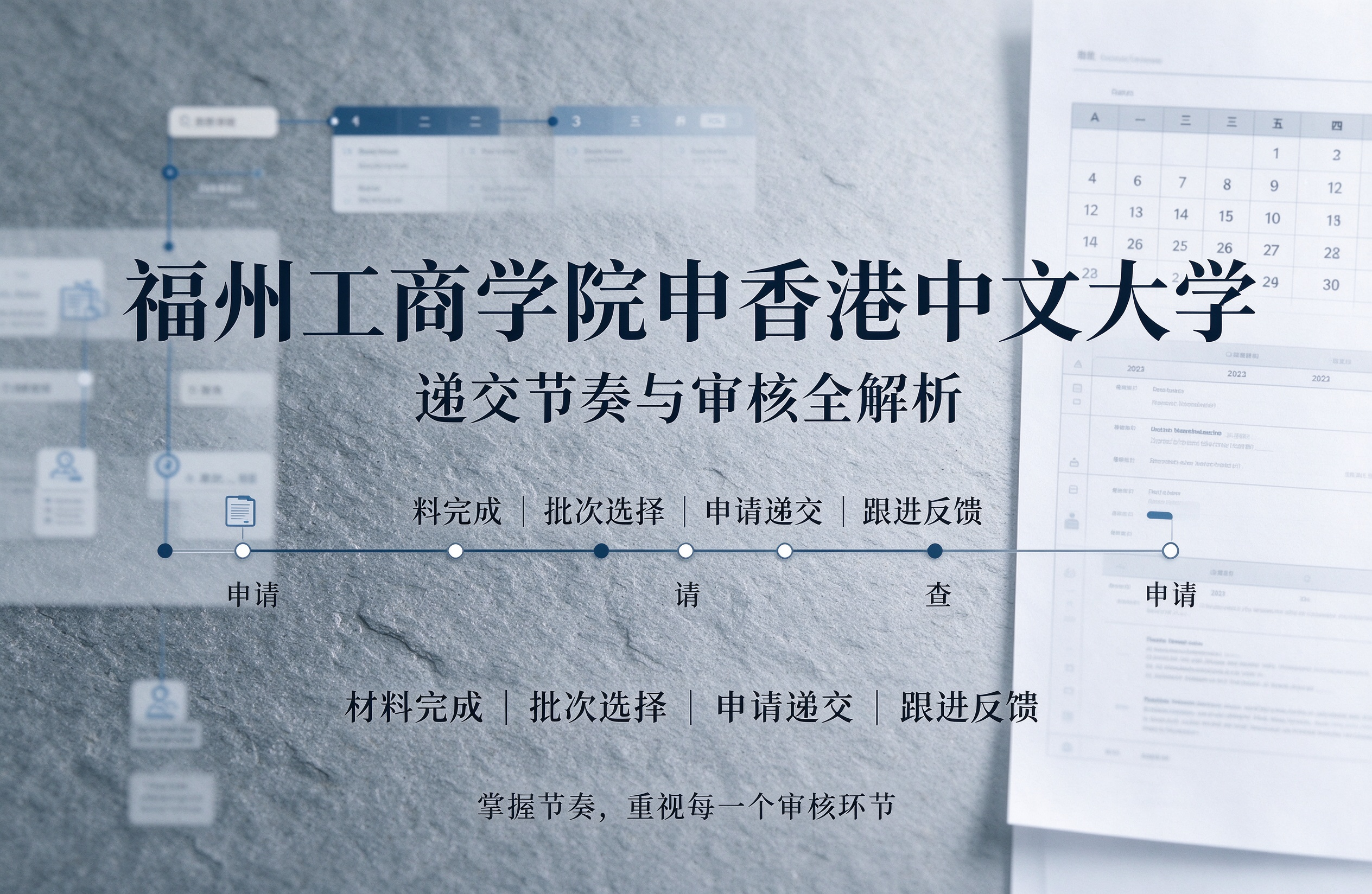 福州工商学院申香港中文大学，递交节奏与审核全解析