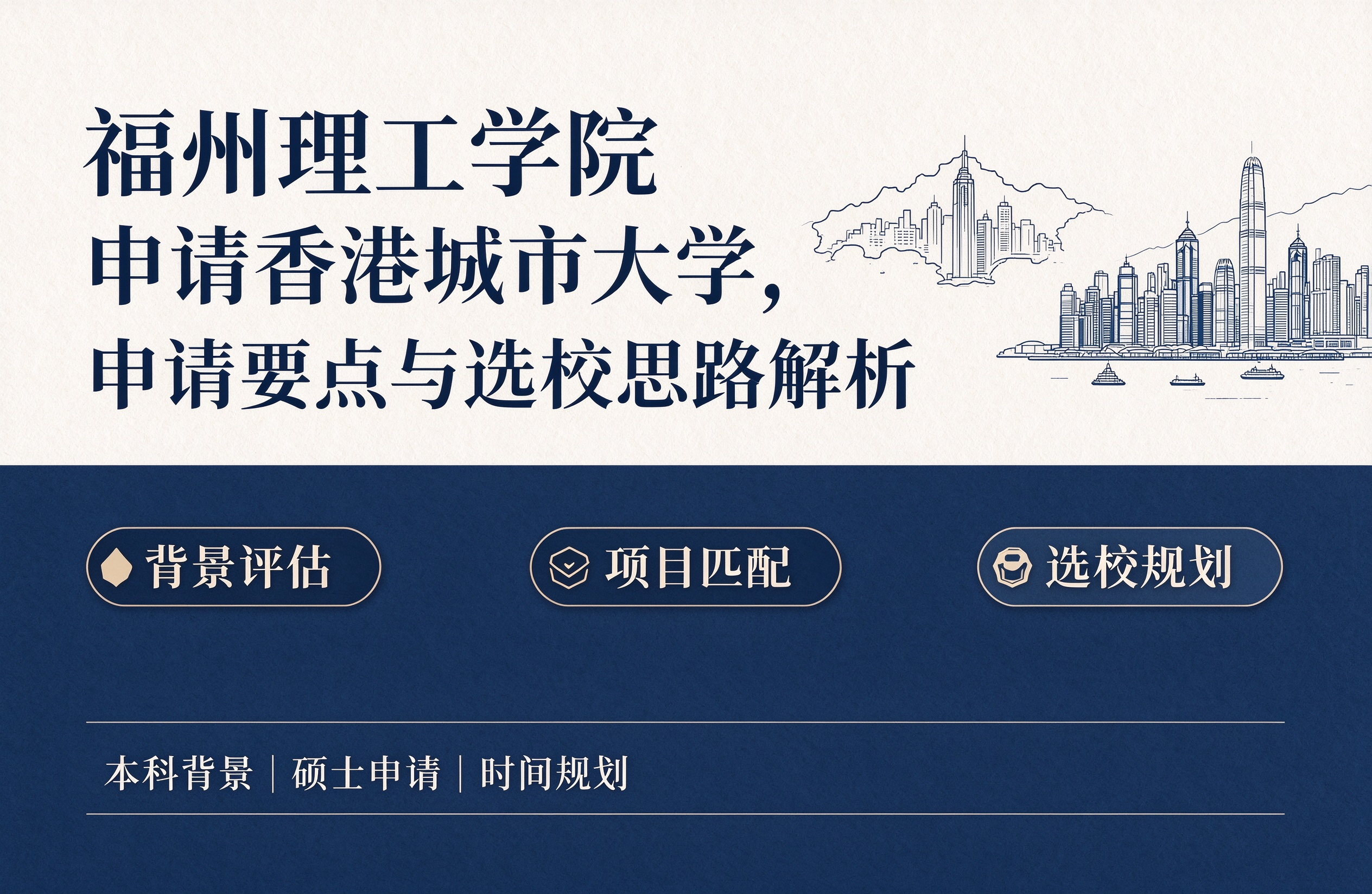 福州理工学院申请香港城市大学，申请要点与选校思路解析