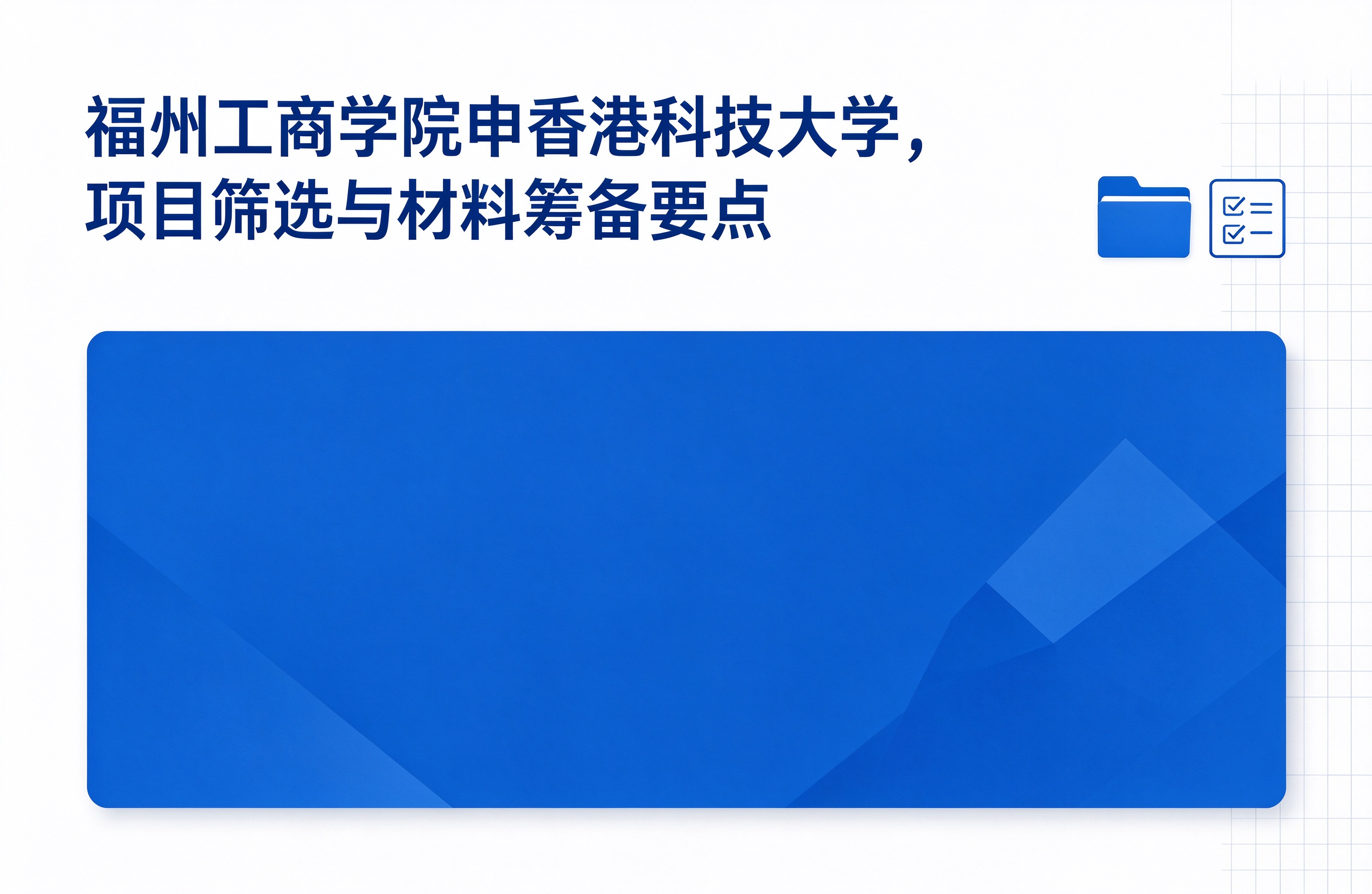 福州工商学院申香港科技大学，项目筛选与材料筹备要点