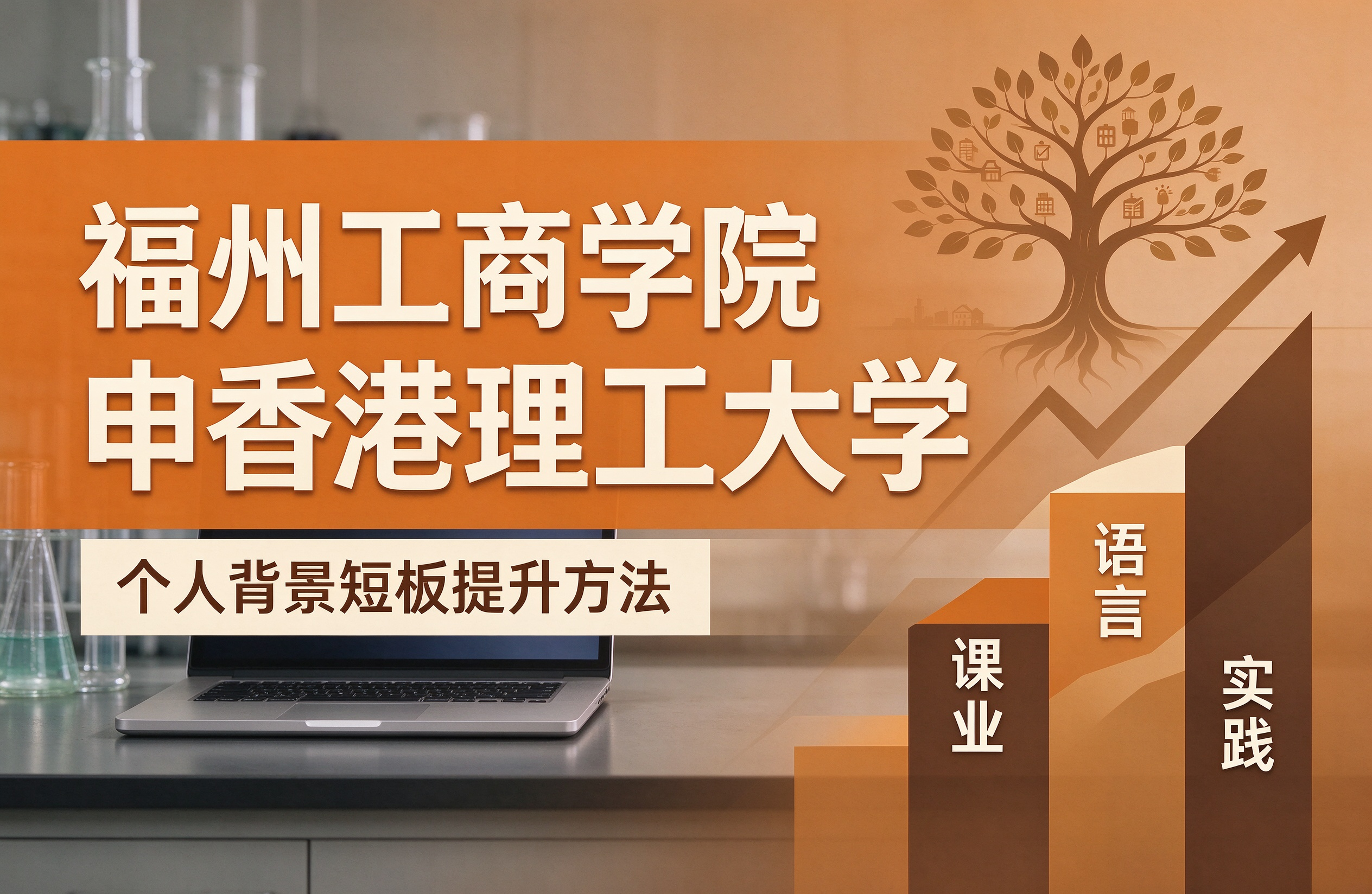 福州工商学院申香港理工大学，个人背景短板提升方法