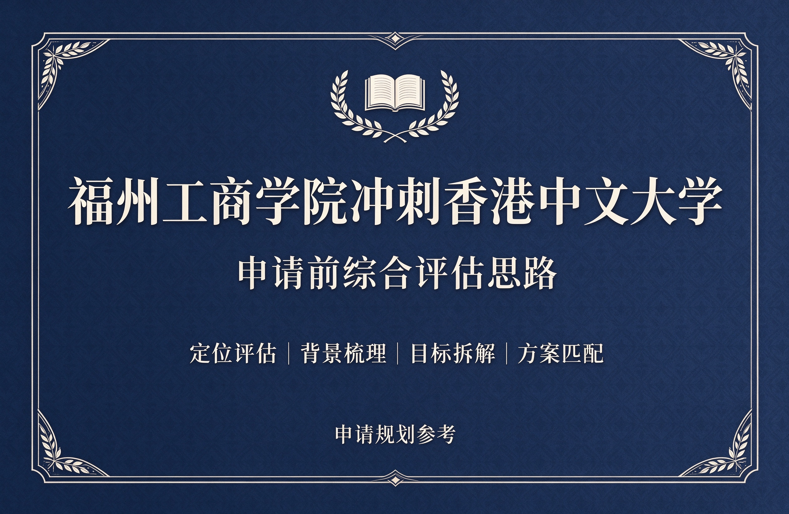 福州工商学院冲刺香港中文大学，申请前综合评估思路