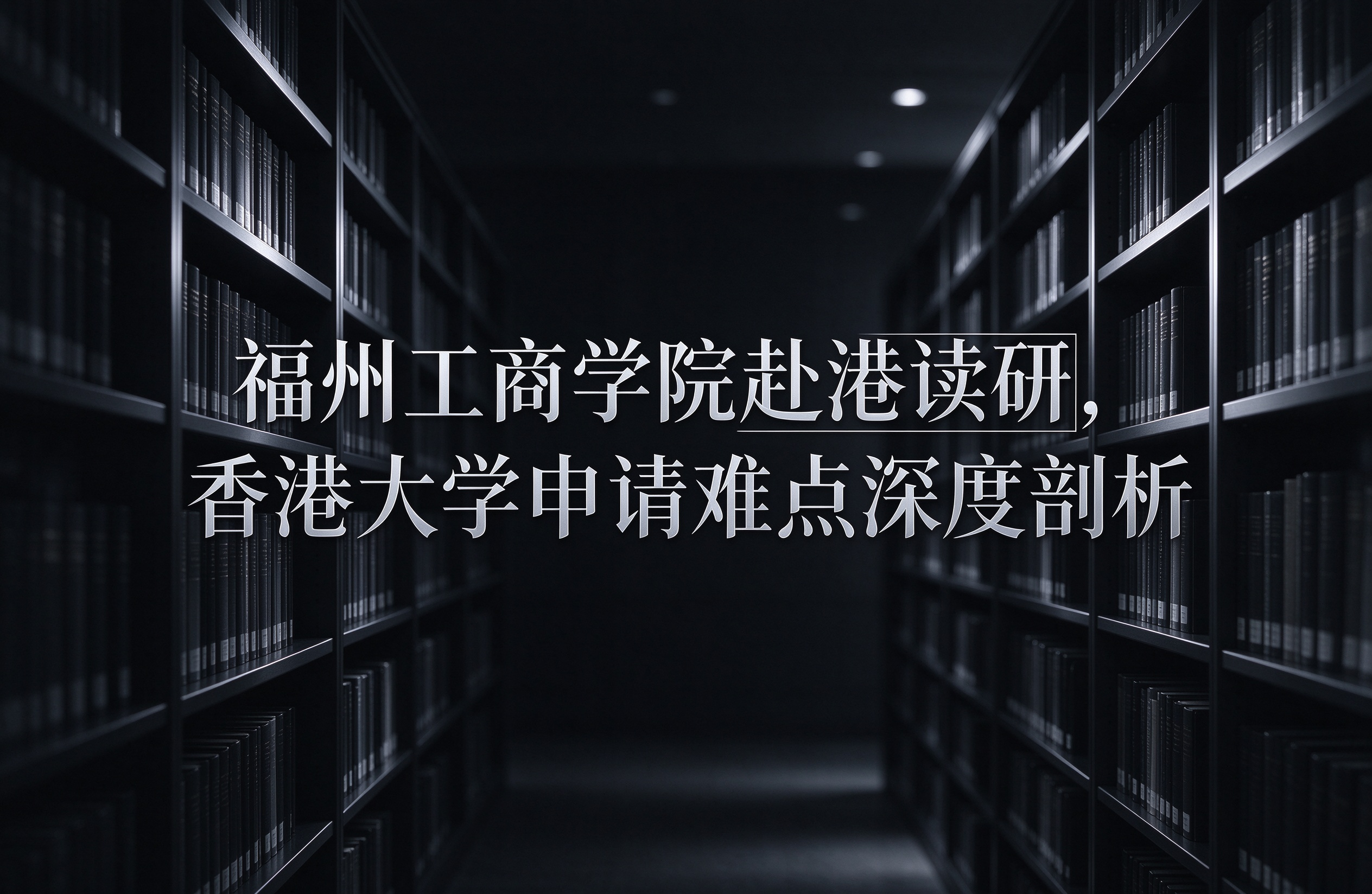 福州工商学院赴港读研，香港大学申请难点深度剖析