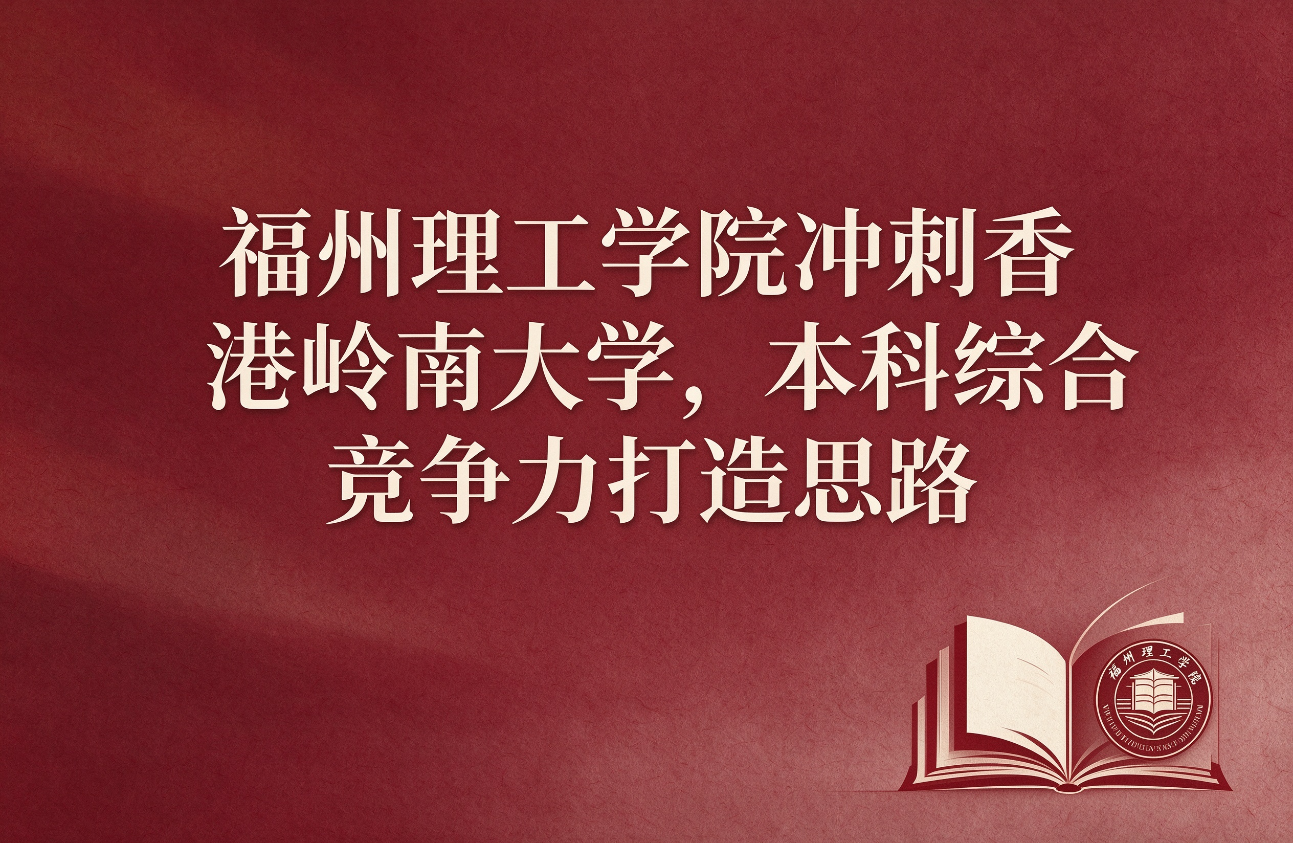 福州理工学院冲刺香港岭南大学，本科综合竞争力打造思路