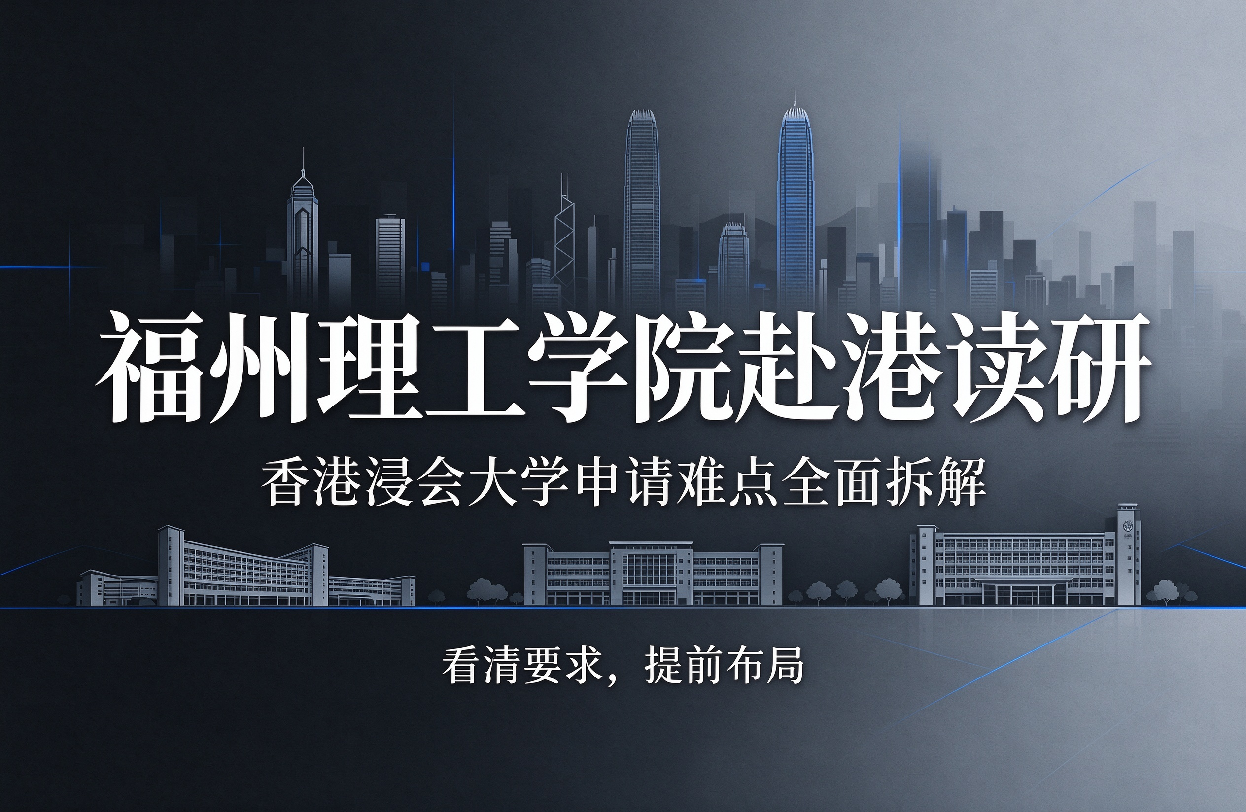 福州理工学院赴港读研，香港浸会大学申请难点全面拆解