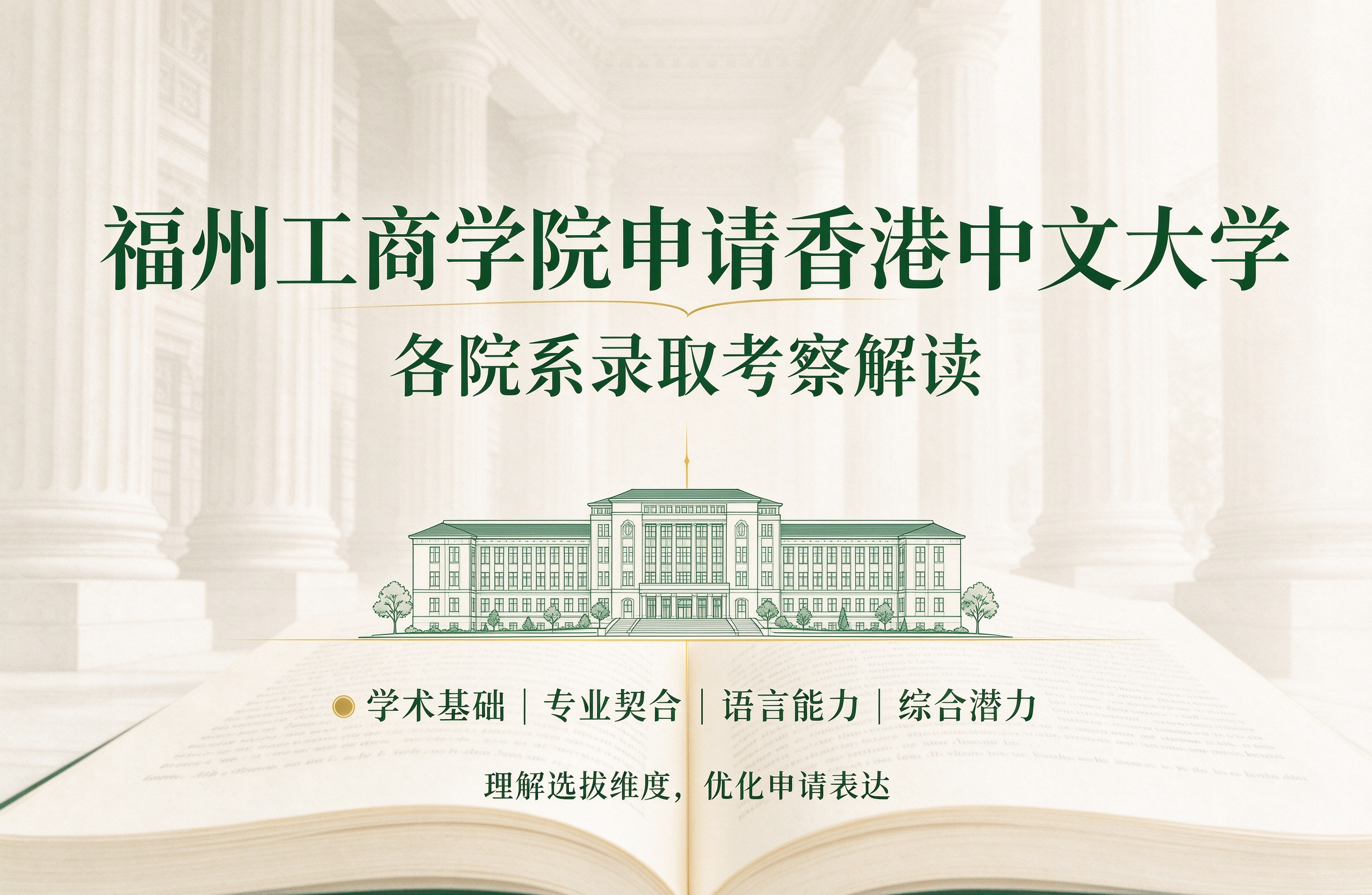 福州工商学院申请香港中文大学，各院系录取考察解读