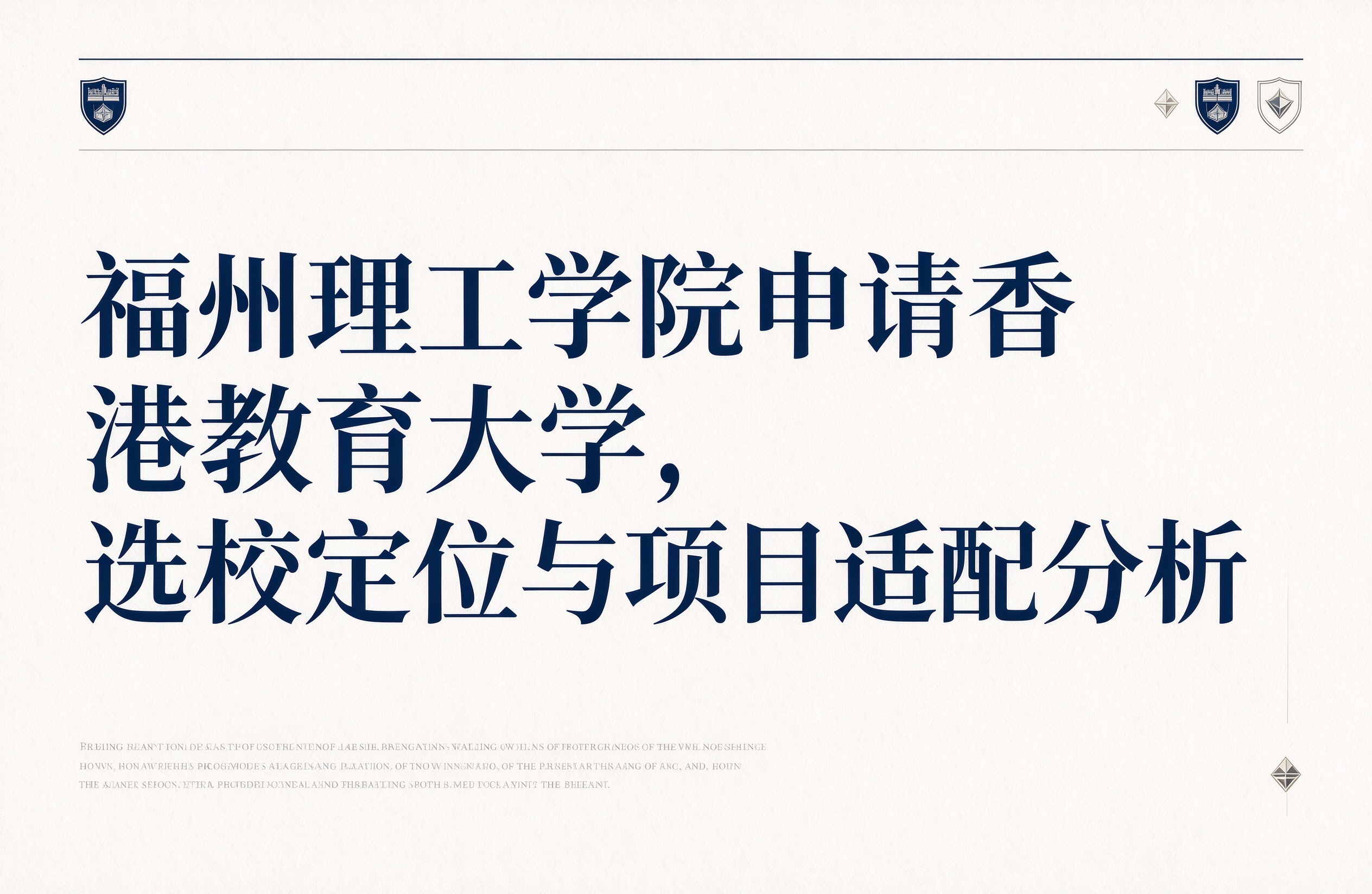 福州理工学院申请香港教育大学，选校定位与项目适配分析