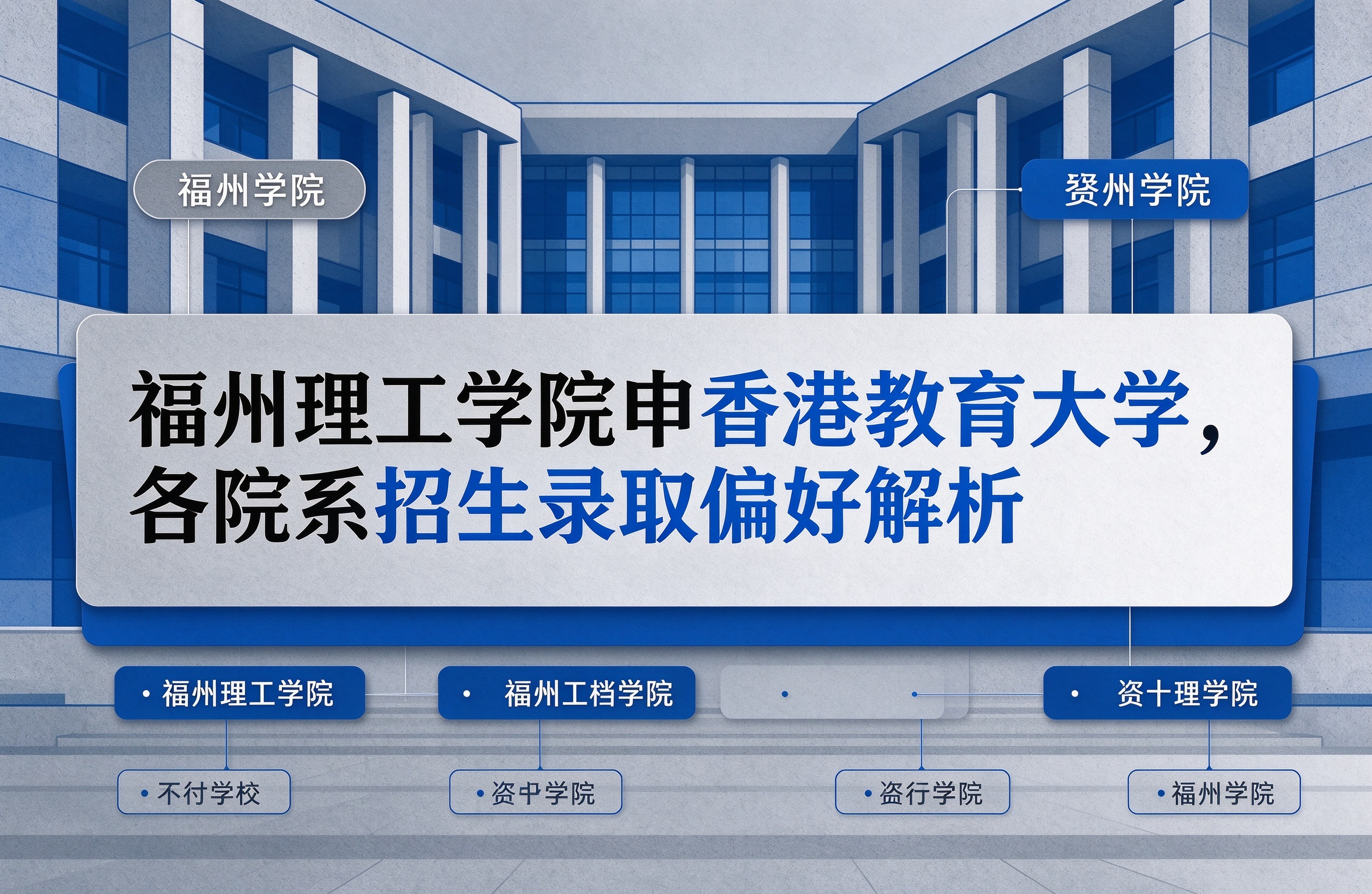 福州理工学院申香港教育大学，各院系招生录取偏好解析
