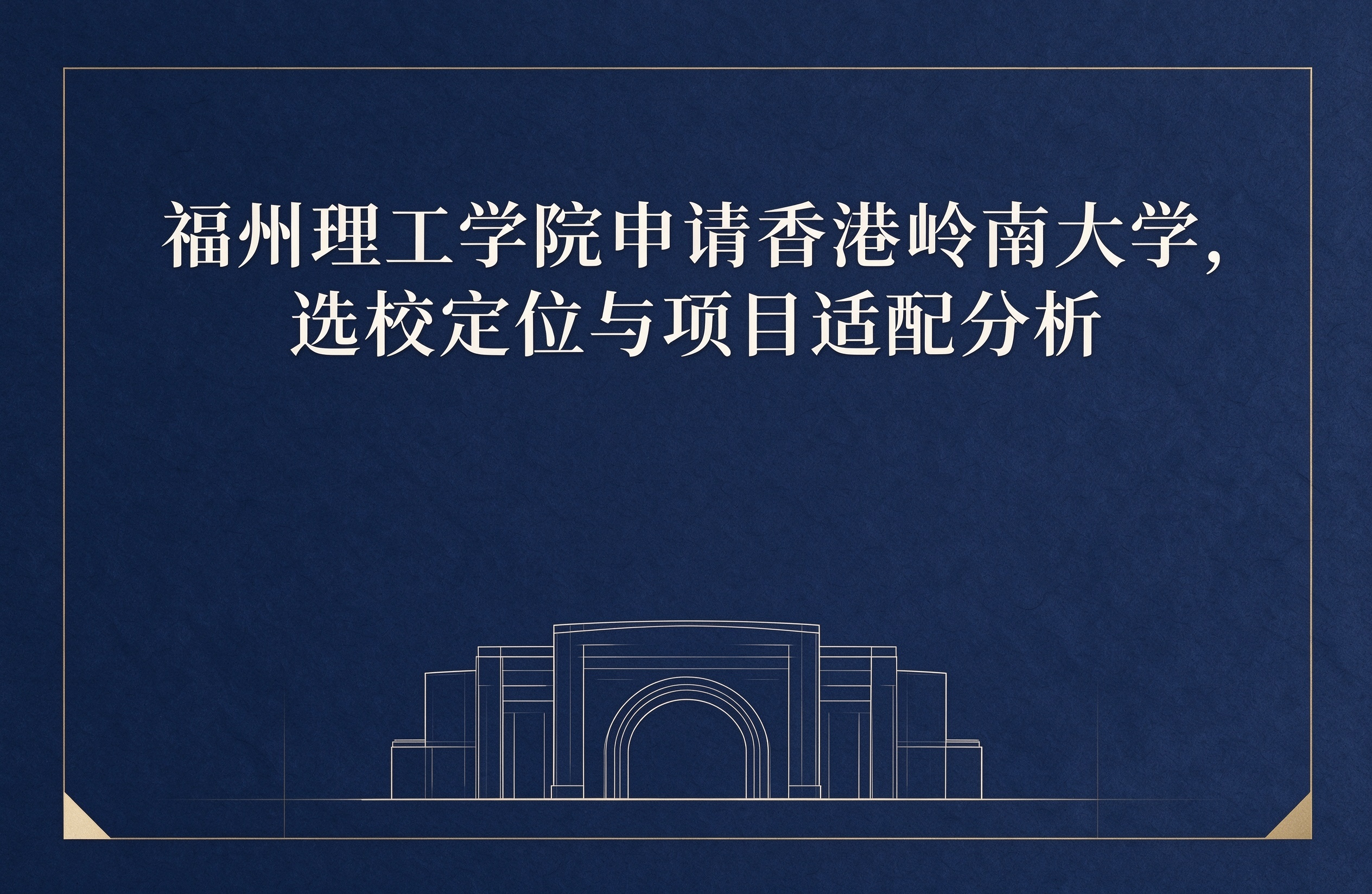 福州理工学院申请香港岭南大学，选校定位与项目适配分析