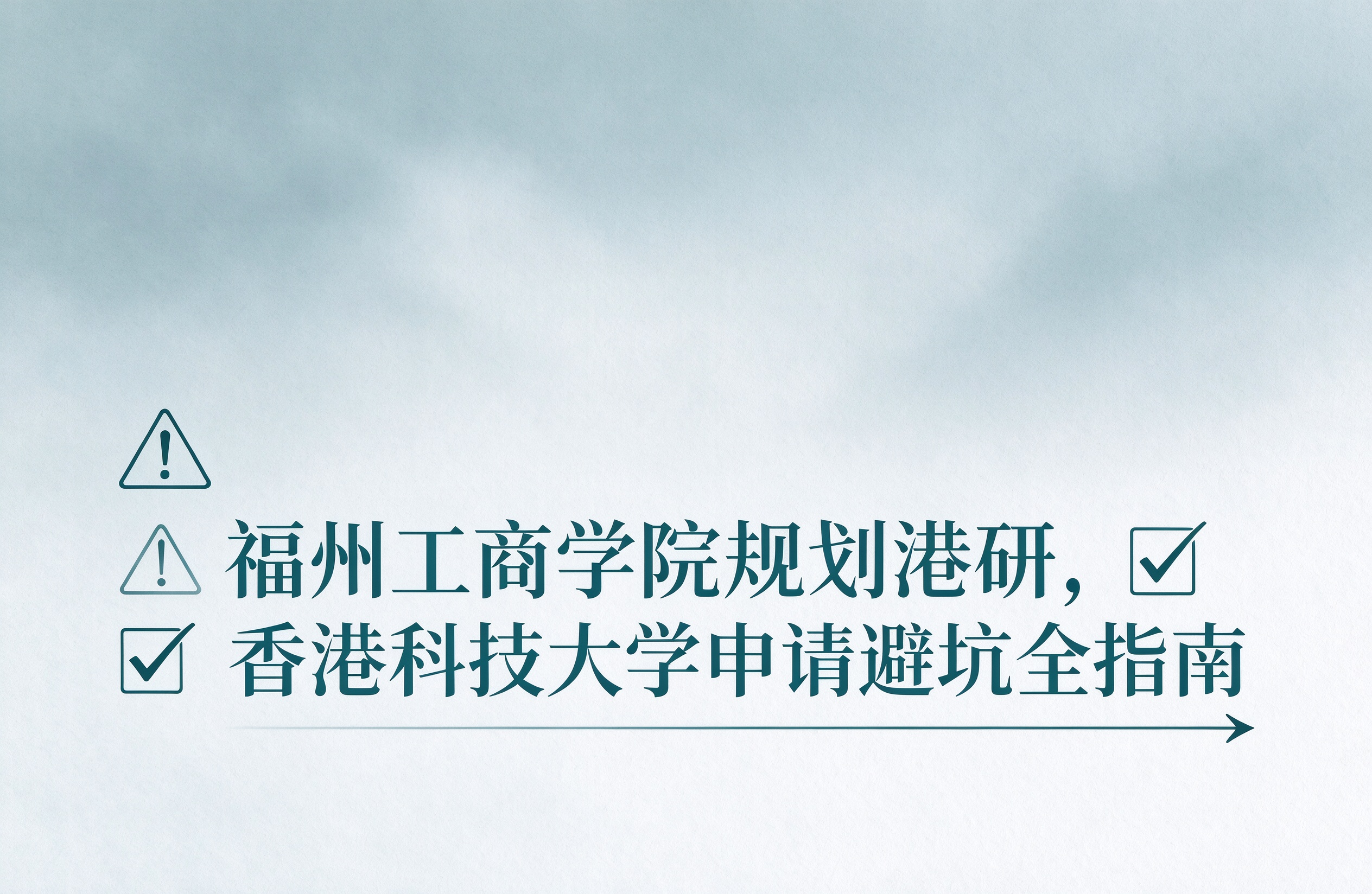 福州工商学院规划港研，香港科技大学申请避坑全指南