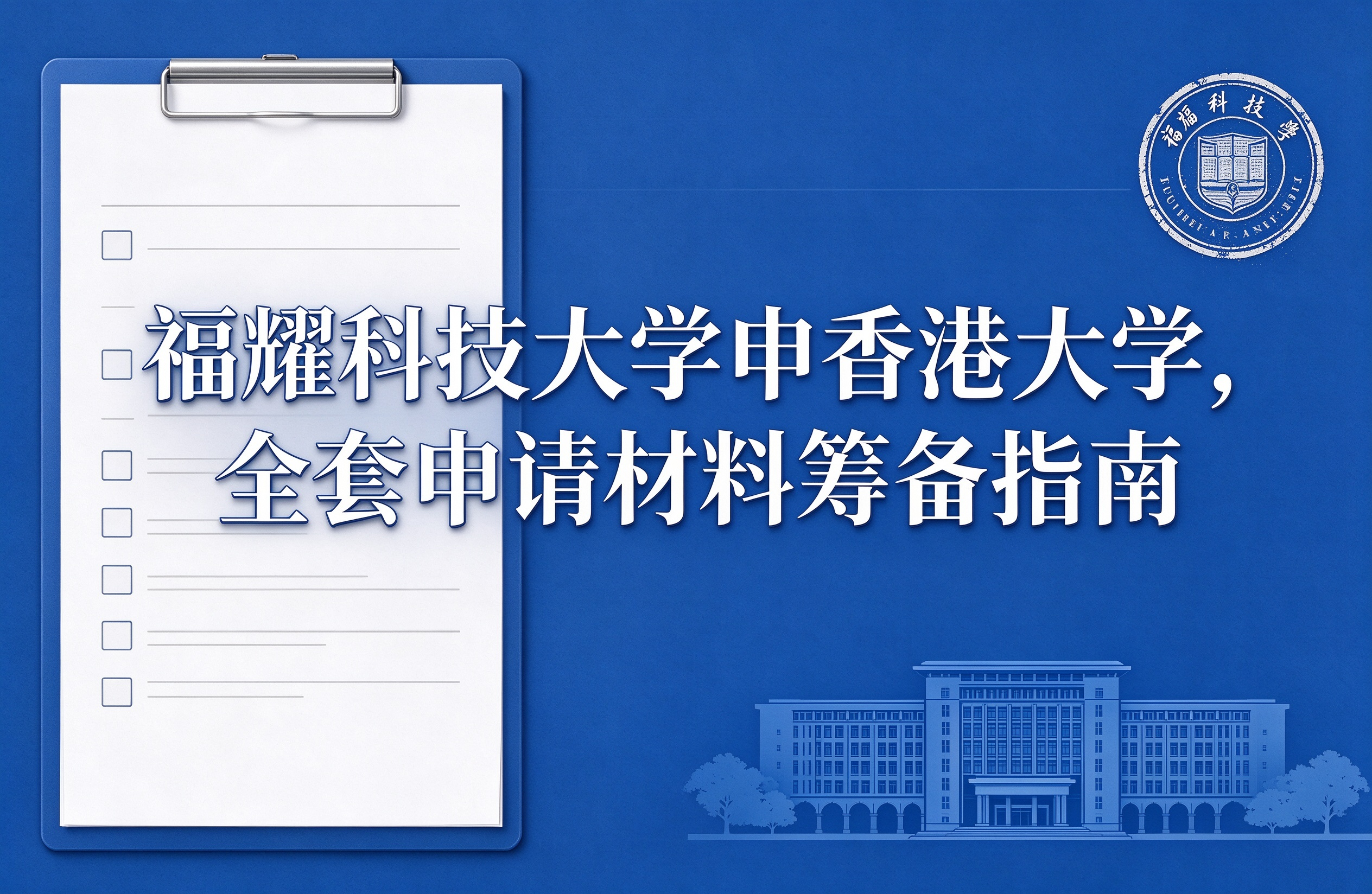 福耀科技大学申香港大学，全套申请材料筹备指南