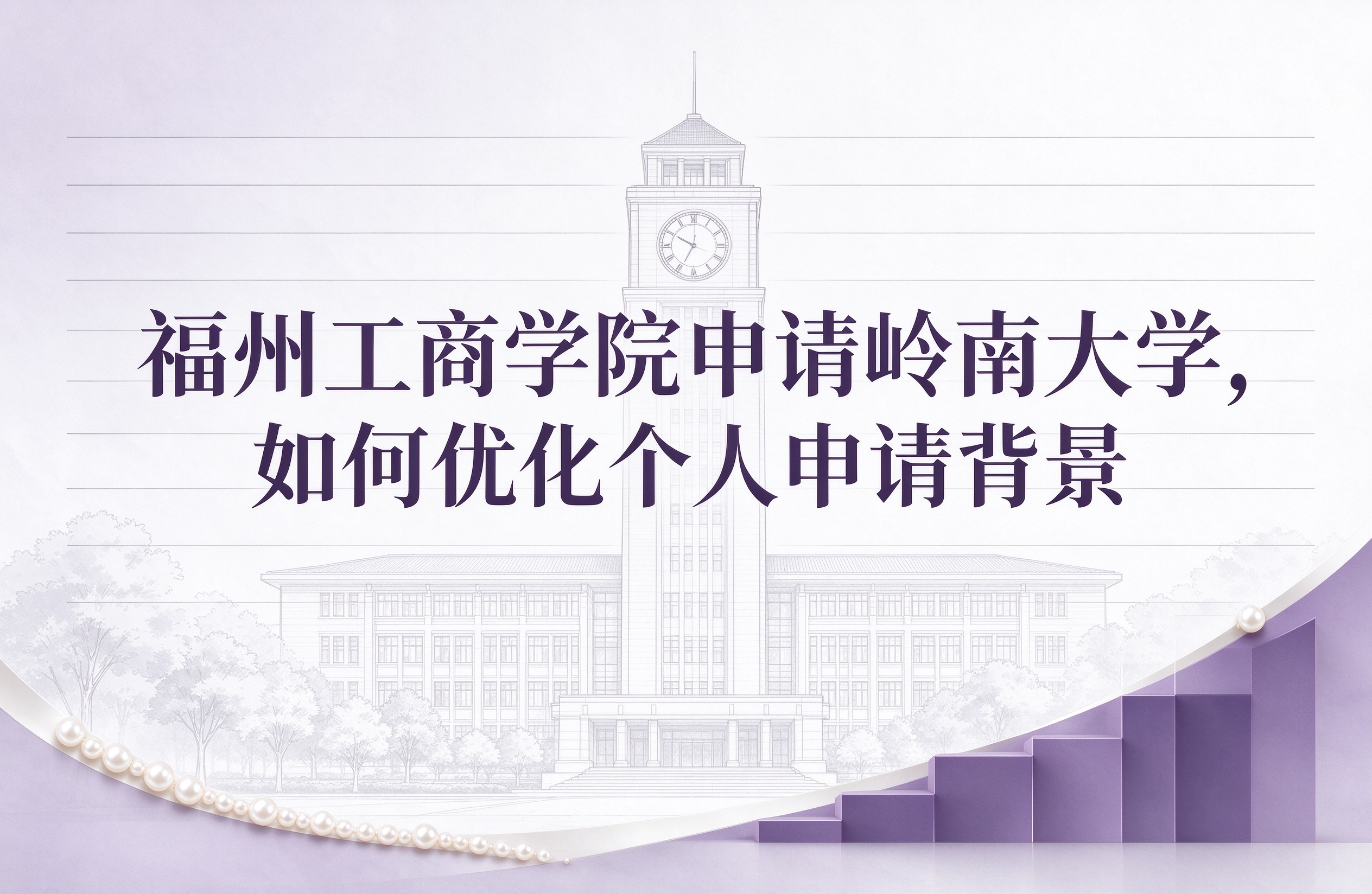 福州工商学院报考岭南大学，一文看懂完整申请时间线