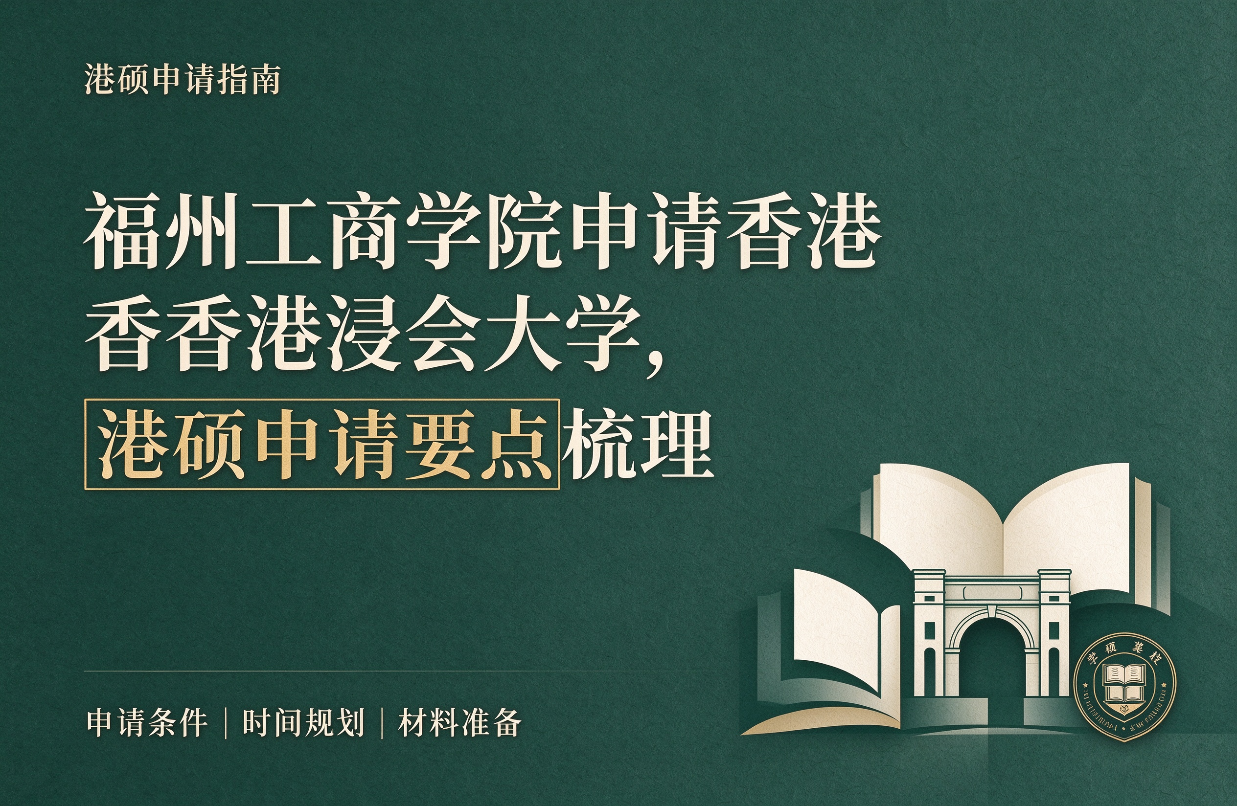 福州工商学院申请香港浸会大学，港硕申请要点梳理