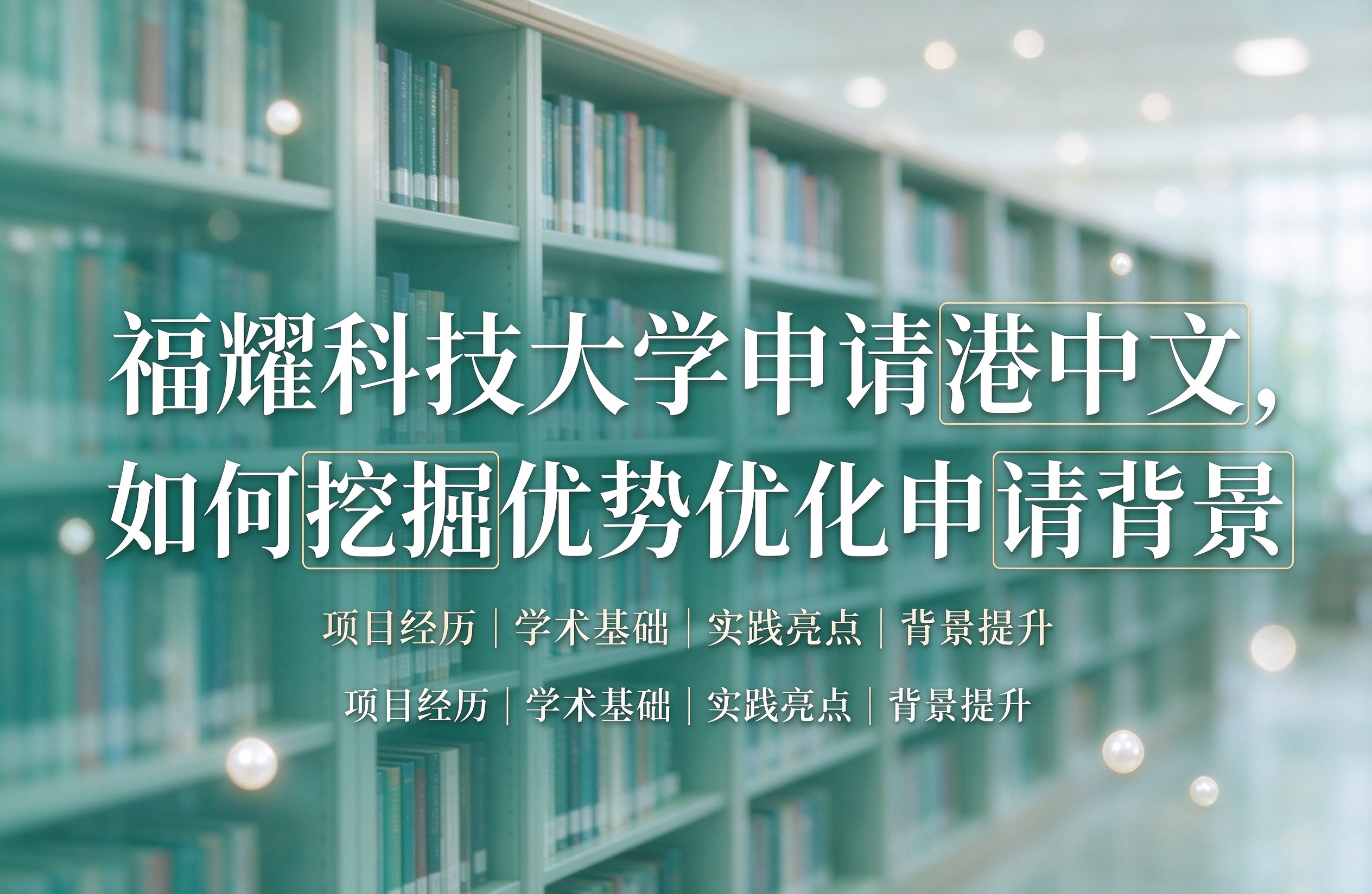 福耀科技大学申请港中文，如何挖掘优势优化申请背景