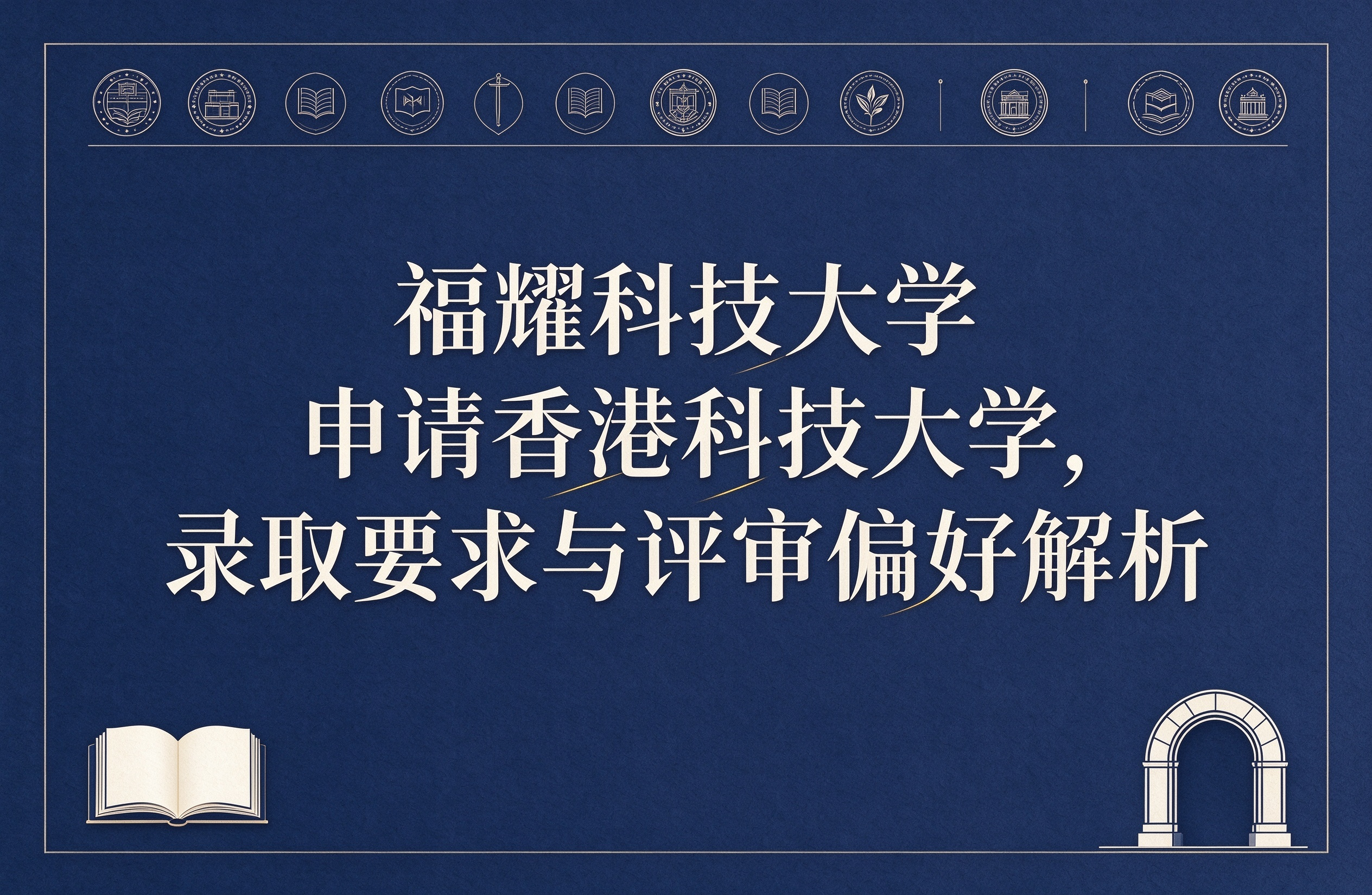 福耀科技大学申请香港科技大学，录取要求与评审偏好解析