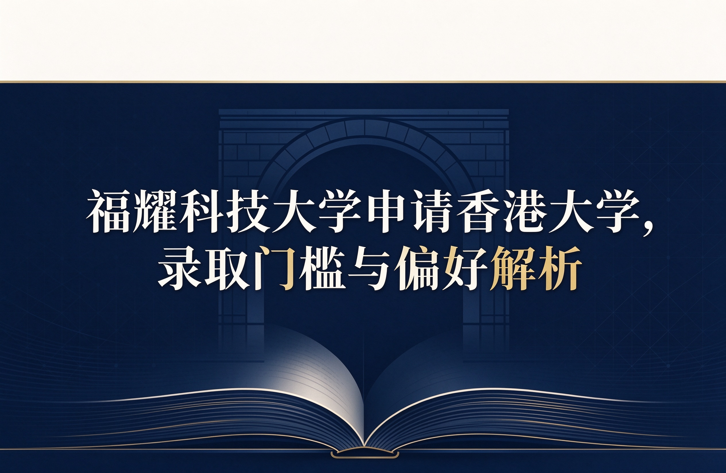 福耀科技大学申请香港大学，录取门槛与偏好解析
