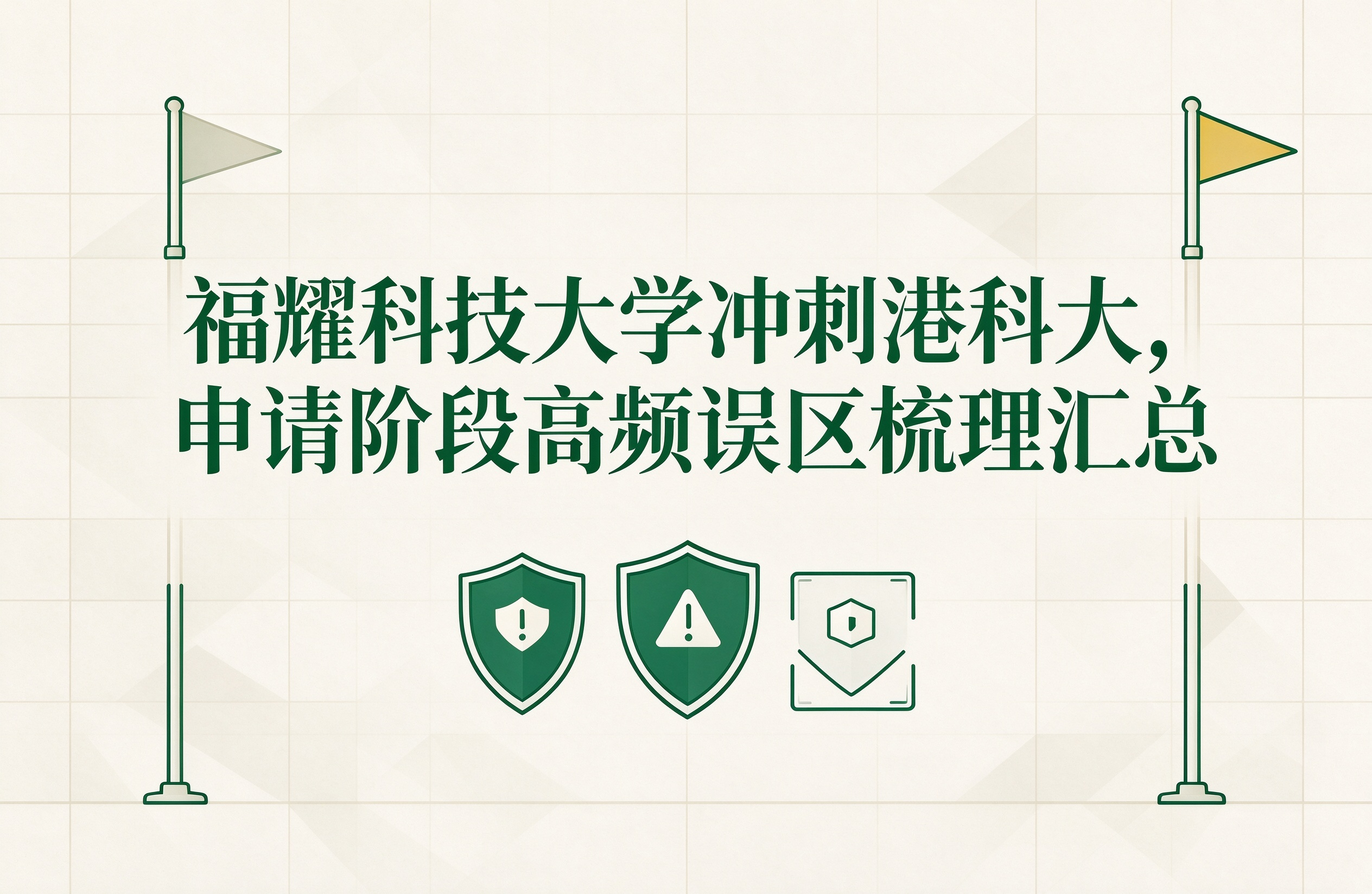 福耀科技大学冲刺港科大，申请阶段高频误区梳理汇总