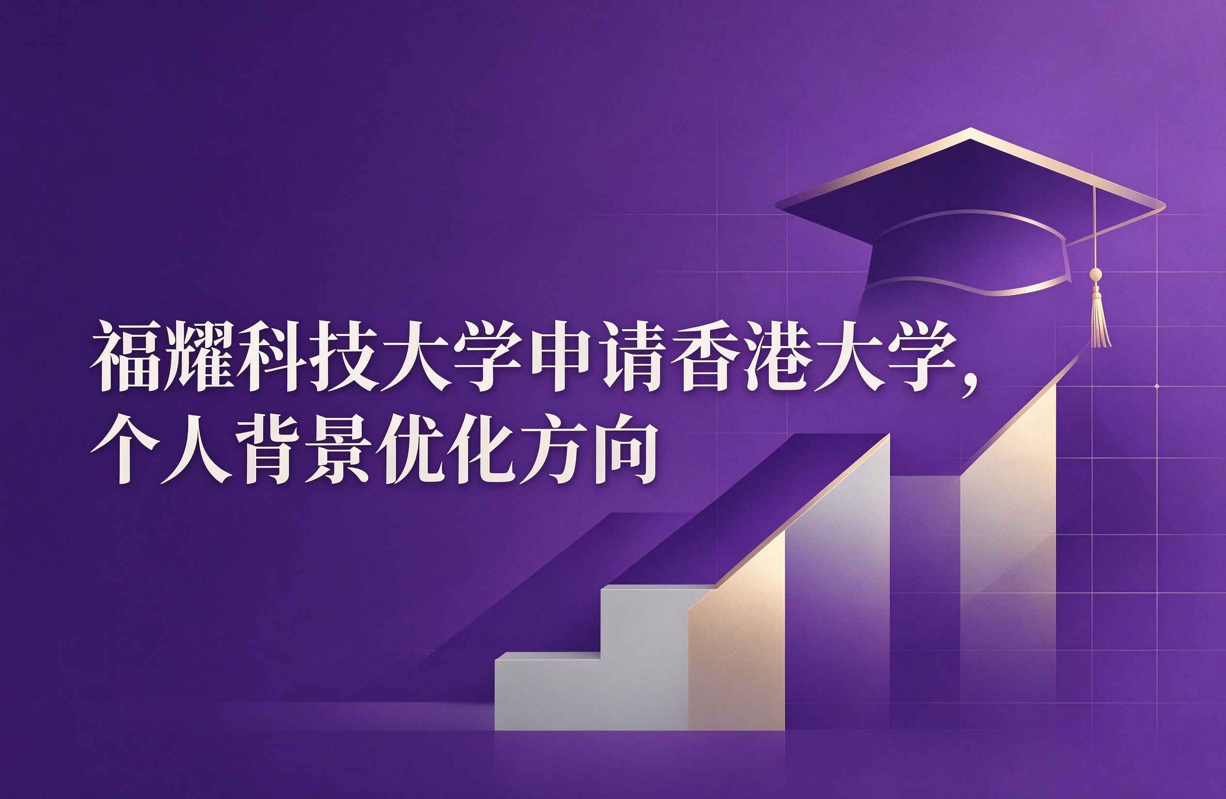 福耀科技大学申请香港大学，个人背景优化方向