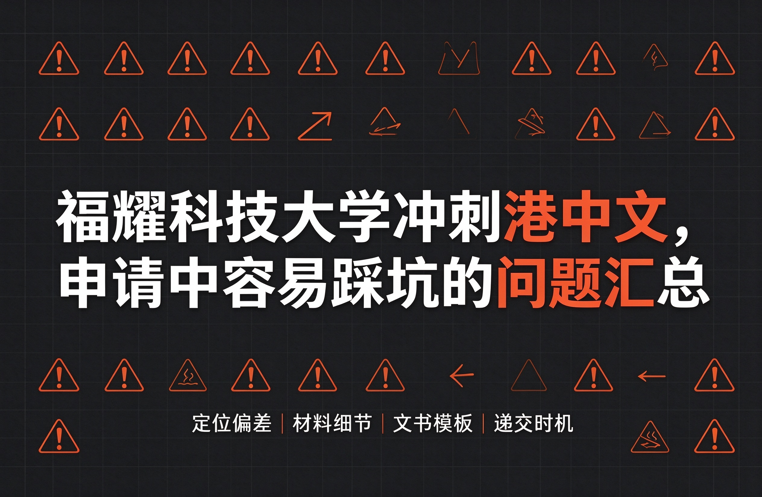 福耀科技大学冲刺港中文，申请中容易踩坑的问题汇总