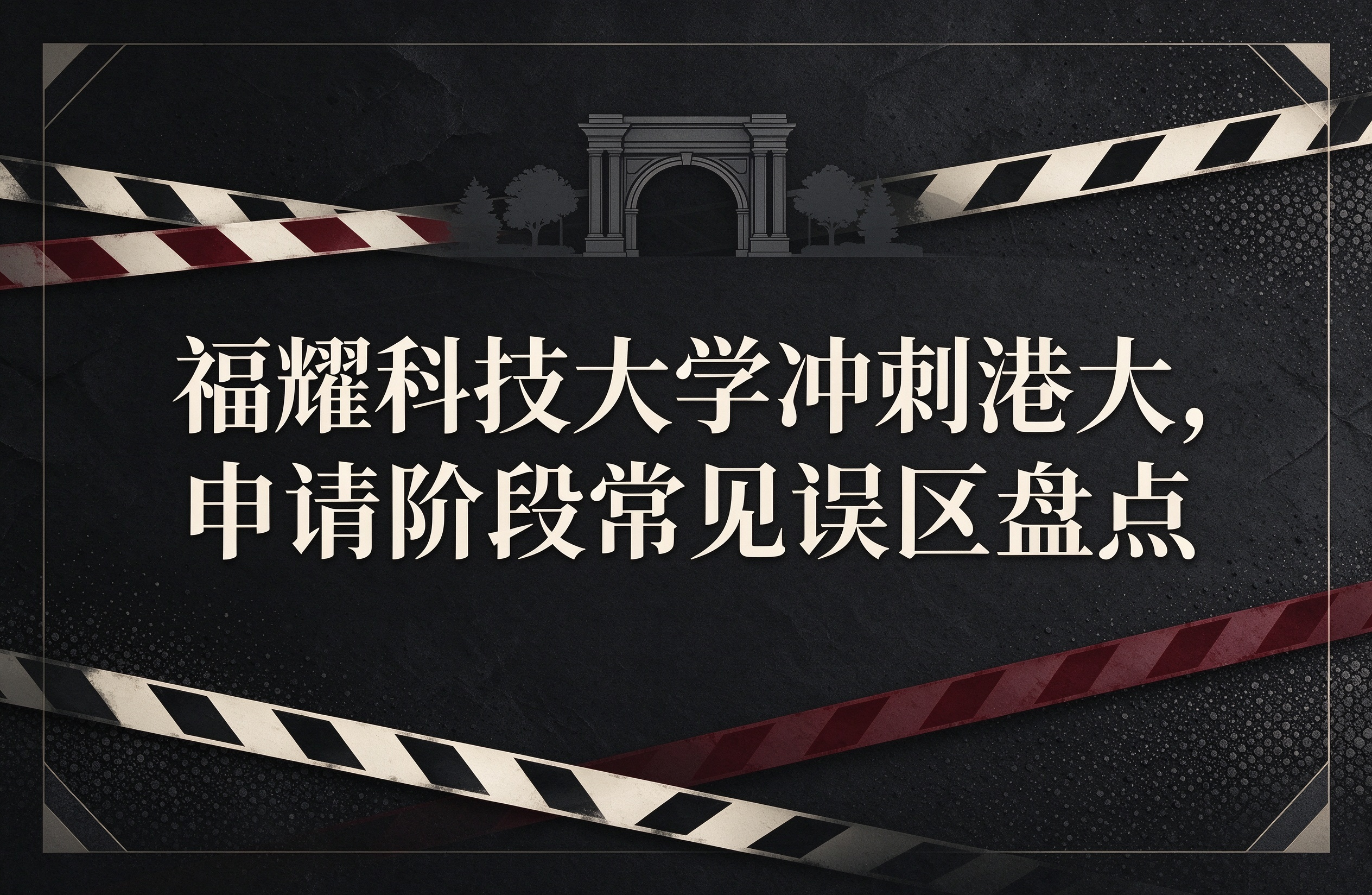 福耀科技大学冲刺港大，申请阶段常见误区盘点