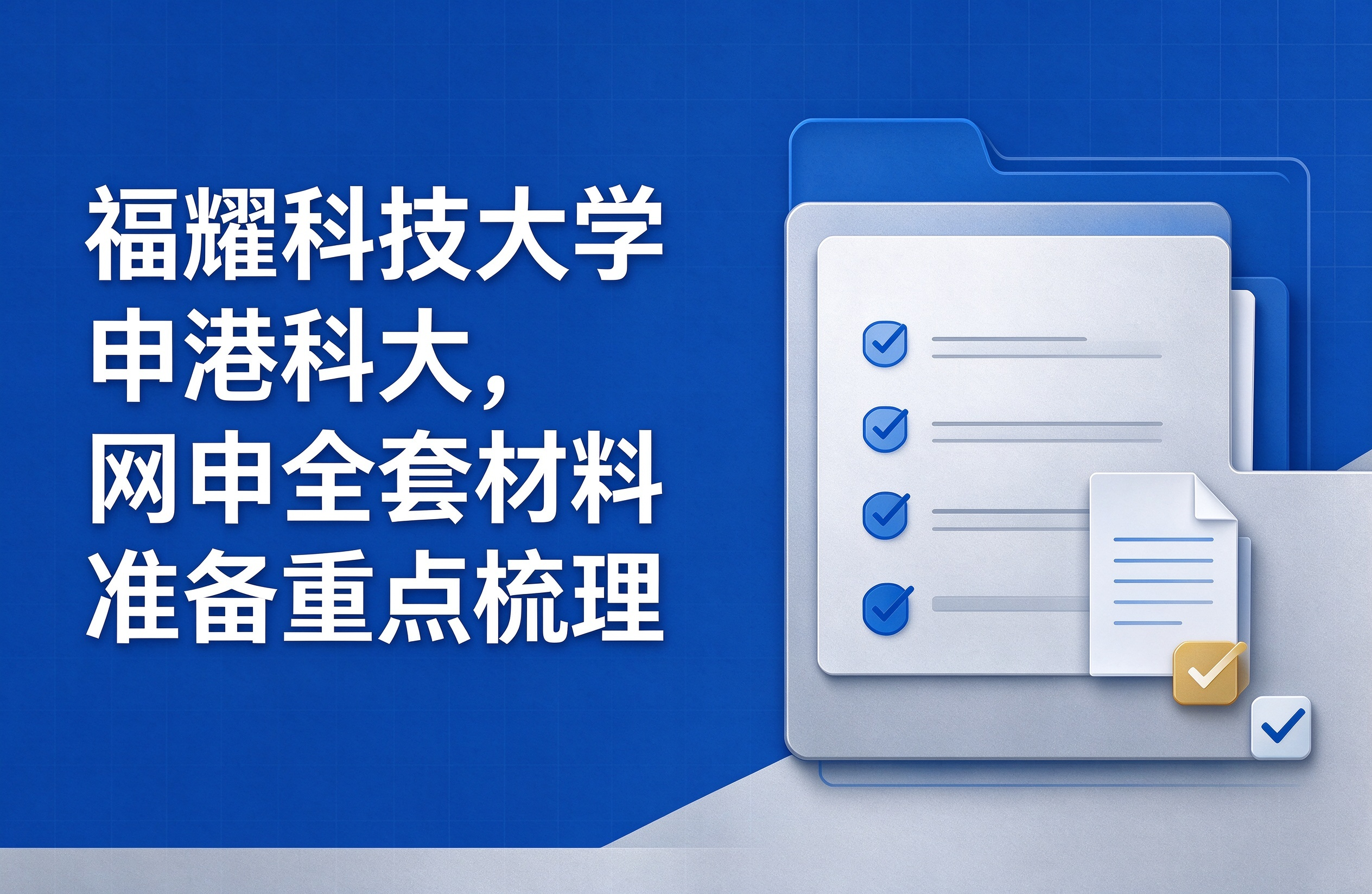 福耀科技大学申港科大，网申全套材料准备重点梳理