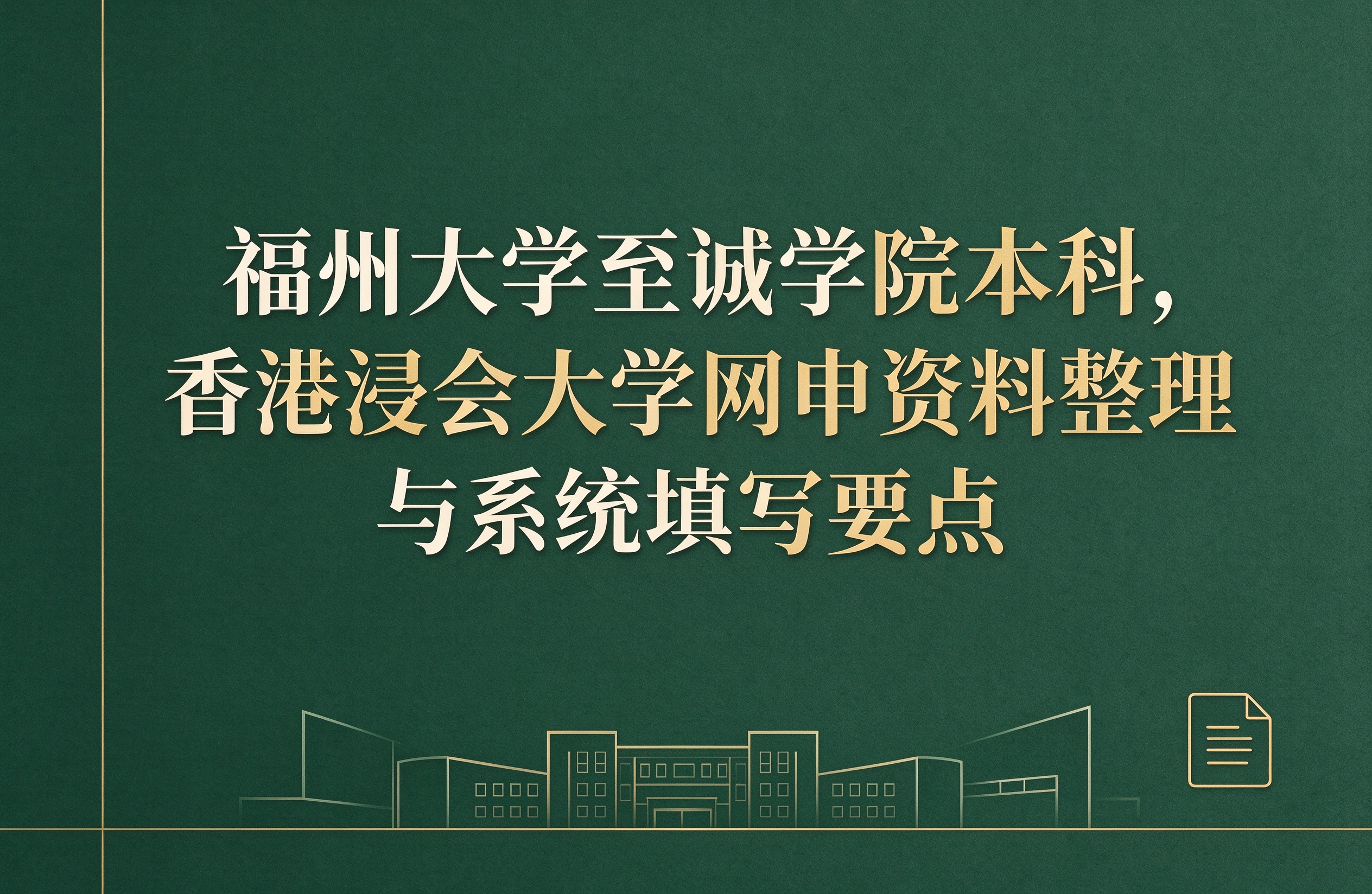 福州大学至诚学院本科，香港浸会大学网申资料整理与系统填写要点