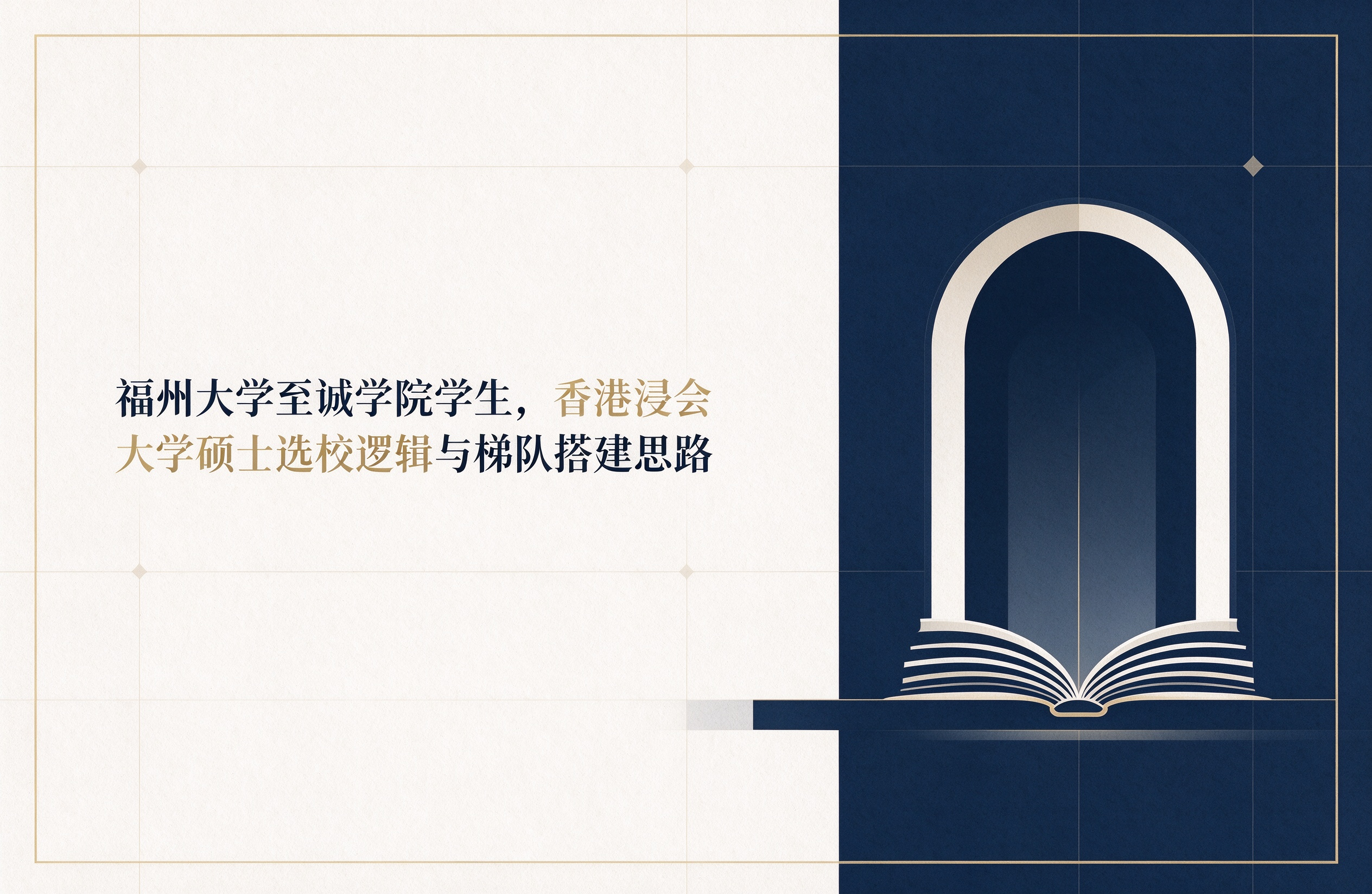 福州大学至诚学院学生，香港浸会大学硕士选校逻辑与梯队搭建思路