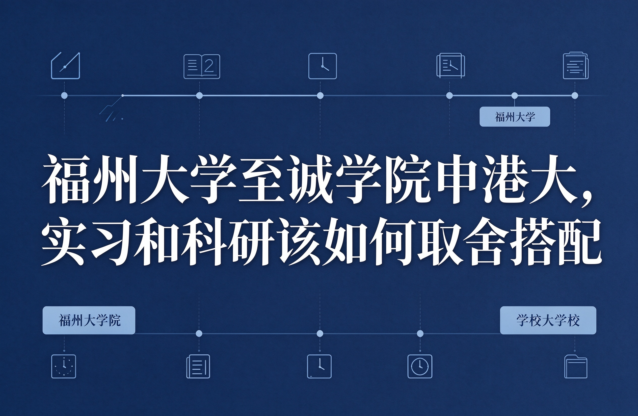 福州大学至诚学院申港大，实习和科研该如何取舍搭配