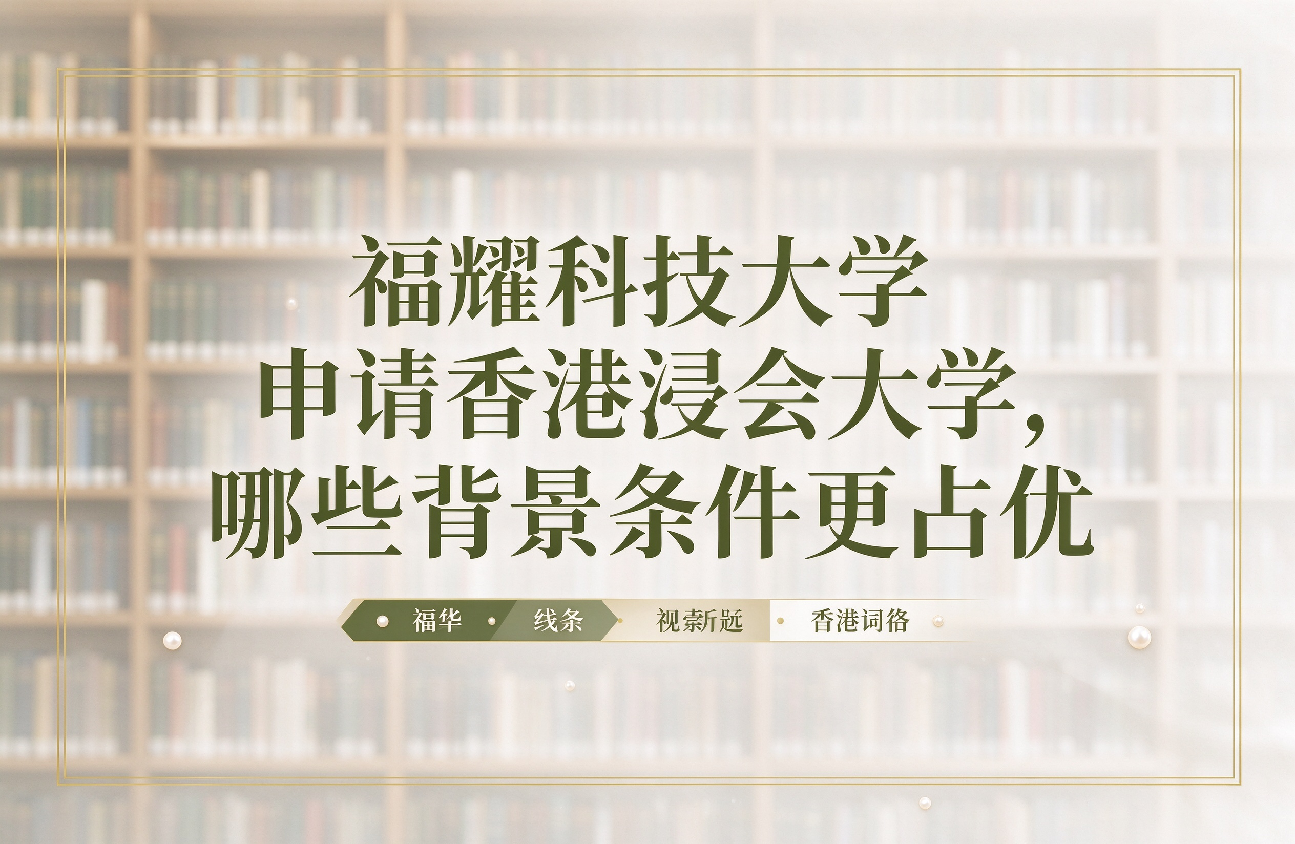 福耀科技大学申请香港浸会大学，哪些背景条件更占优