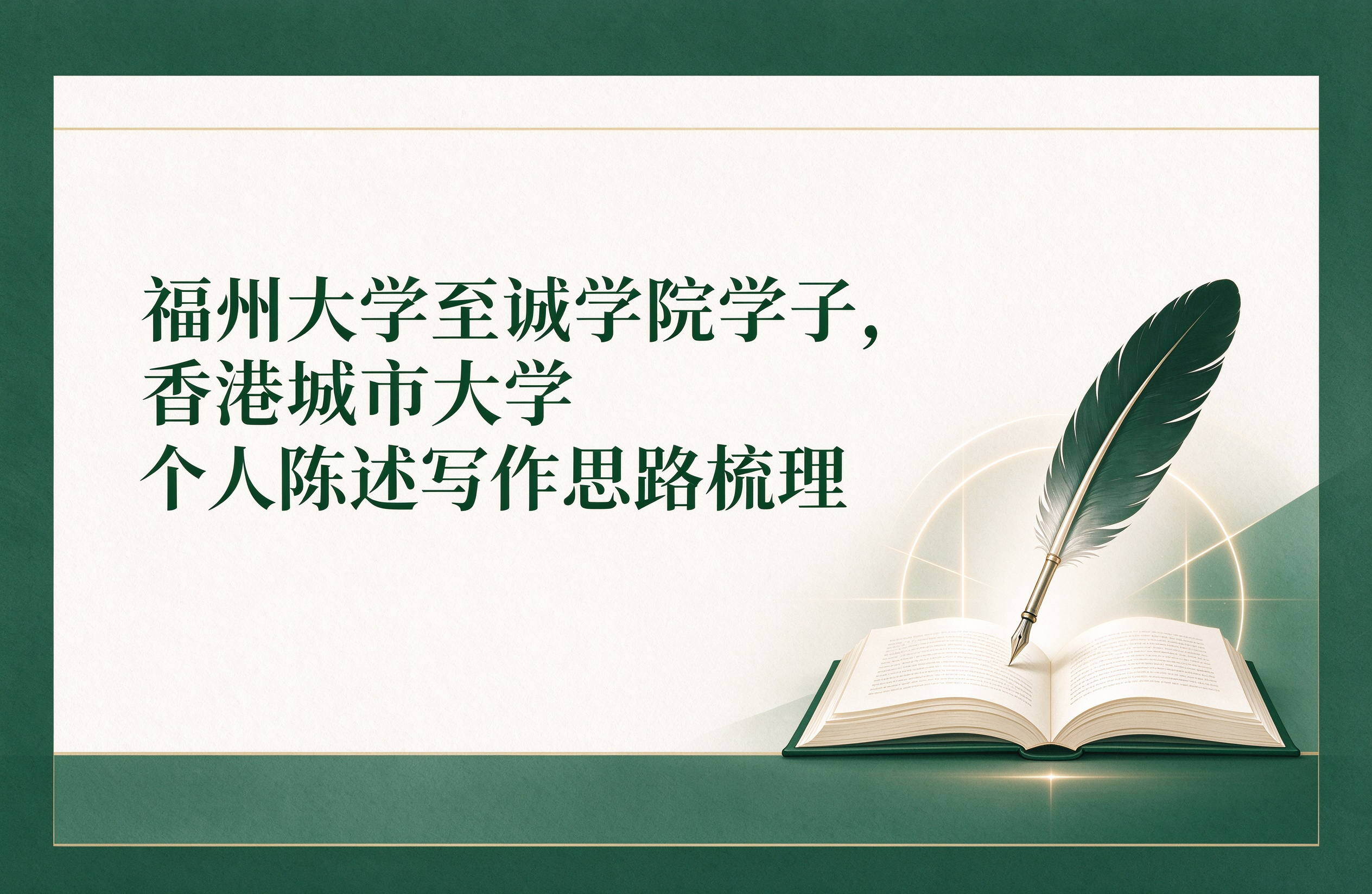 福州大学至诚学院学子，香港城市大学个人陈述写作思路梳理
