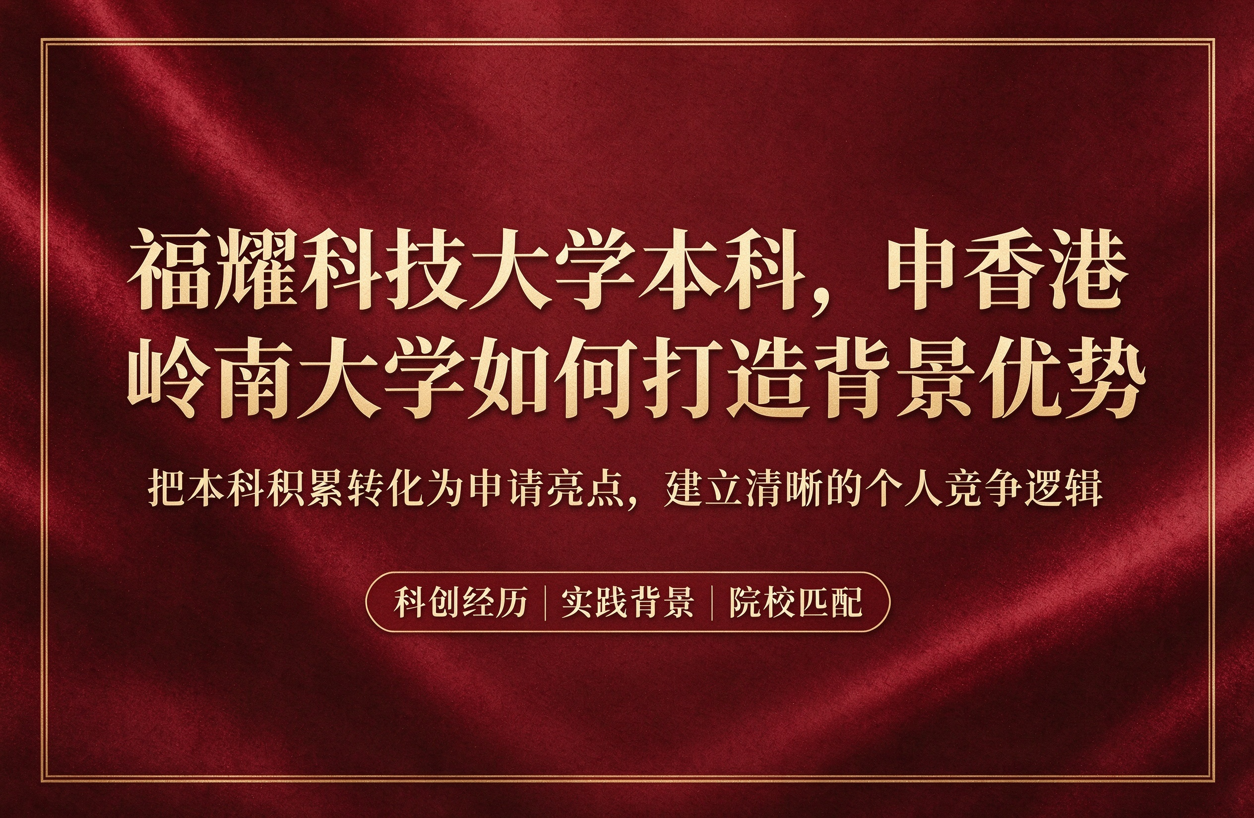 福耀科技大学本科，申香港岭南大学如何打造背景优势
