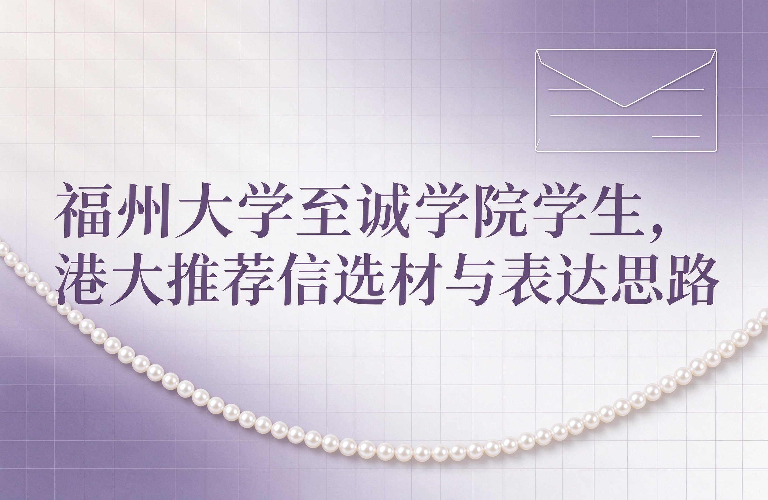 福州大学至诚学院学生，港大推荐信选材与表达思路