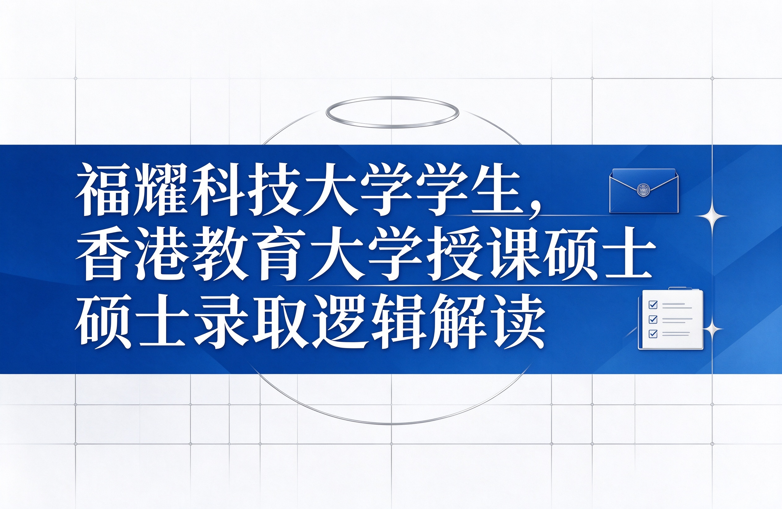 福耀科技大学学生，香港教育大学授课硕士录取逻辑解读